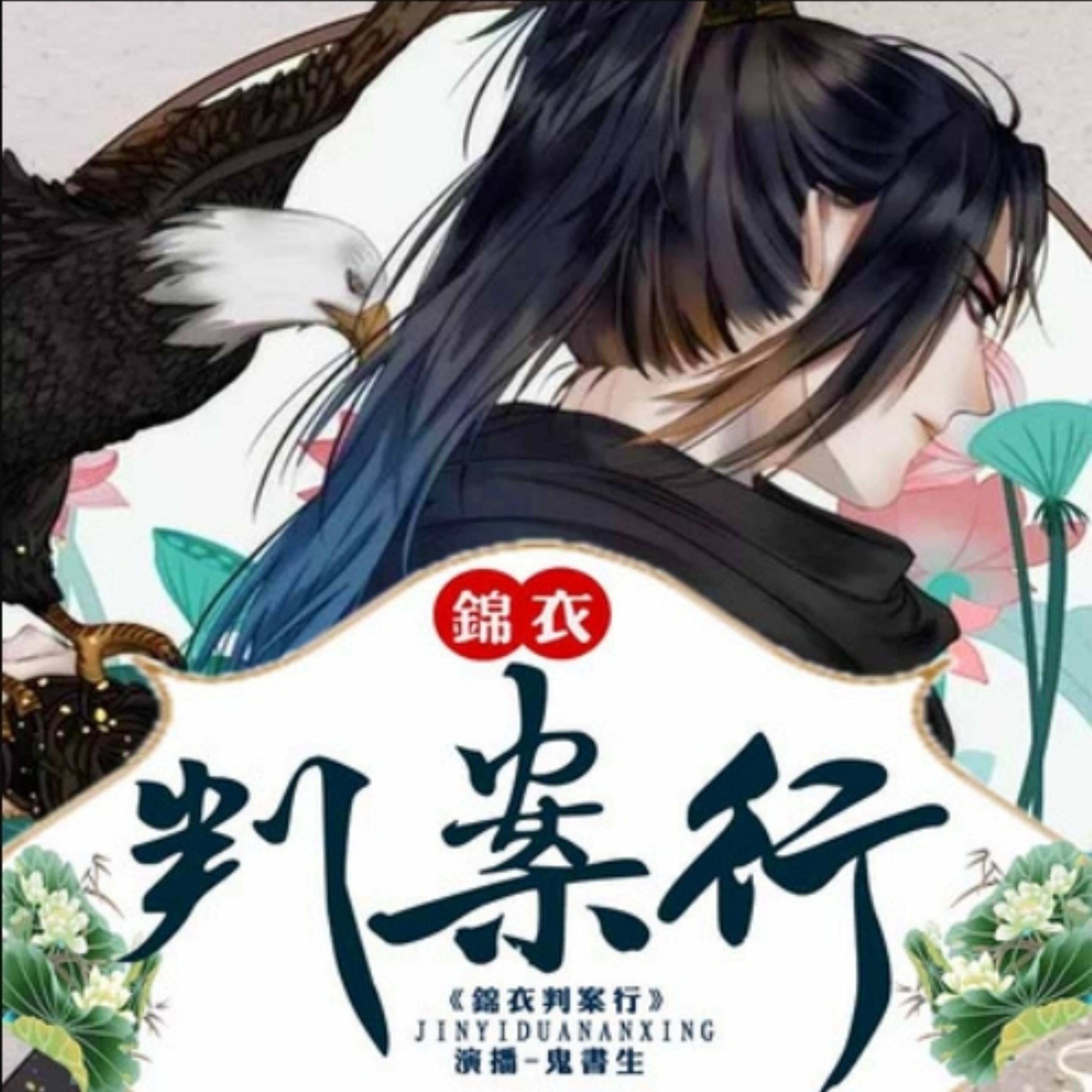 锦衣判案行3|鬼书生领衔演播