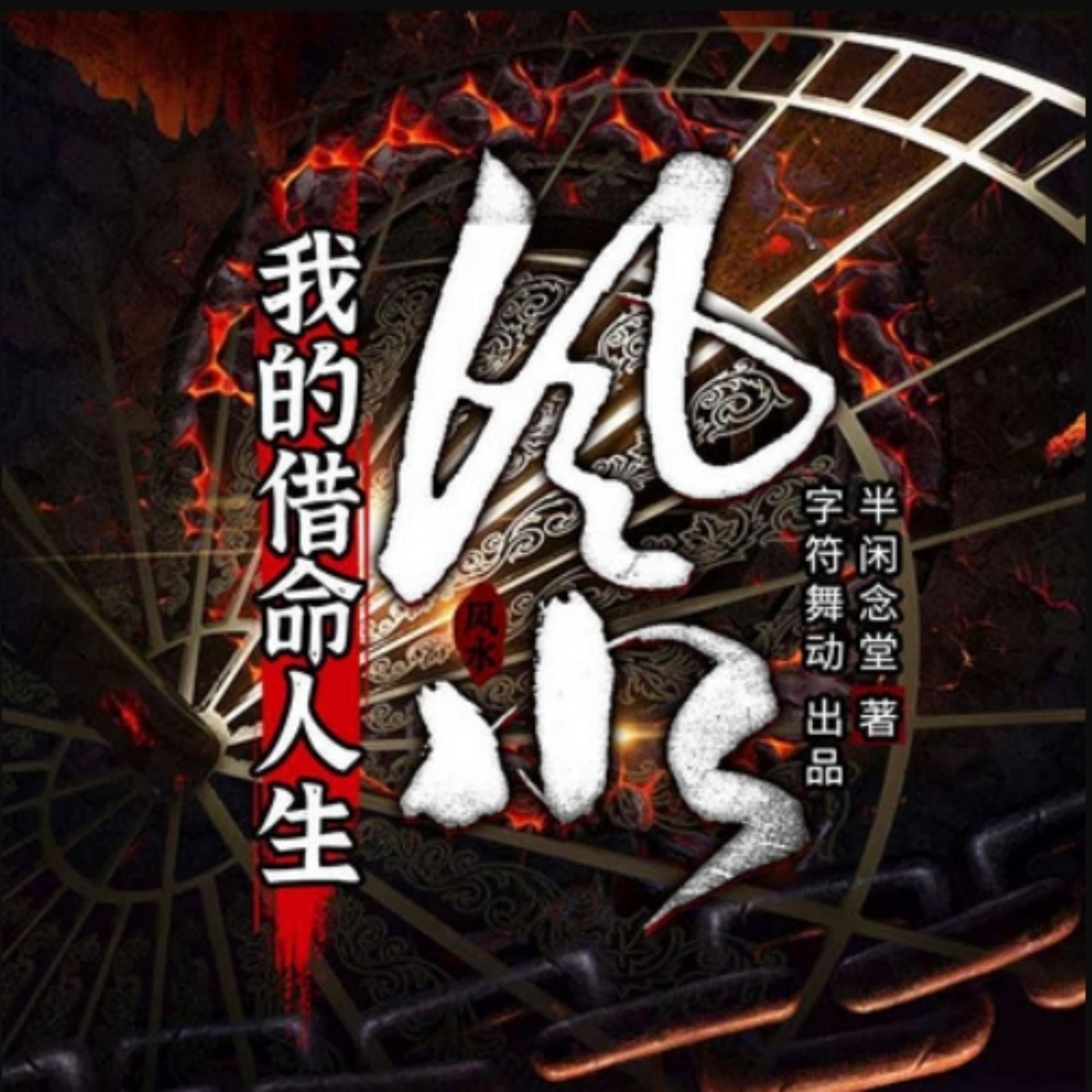 风水:我的借命人生2| 多人有声剧