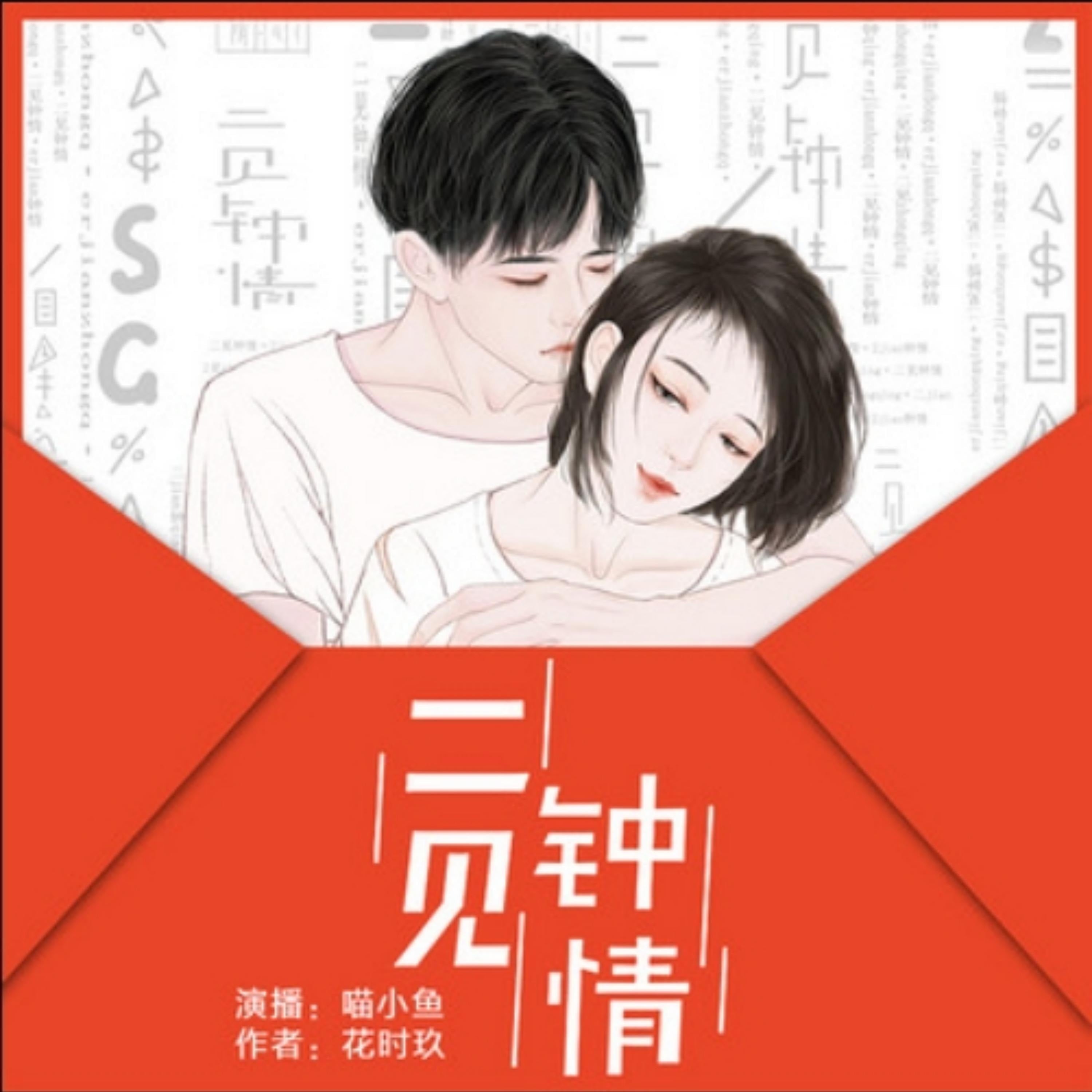 二见钟情:花时玖原著