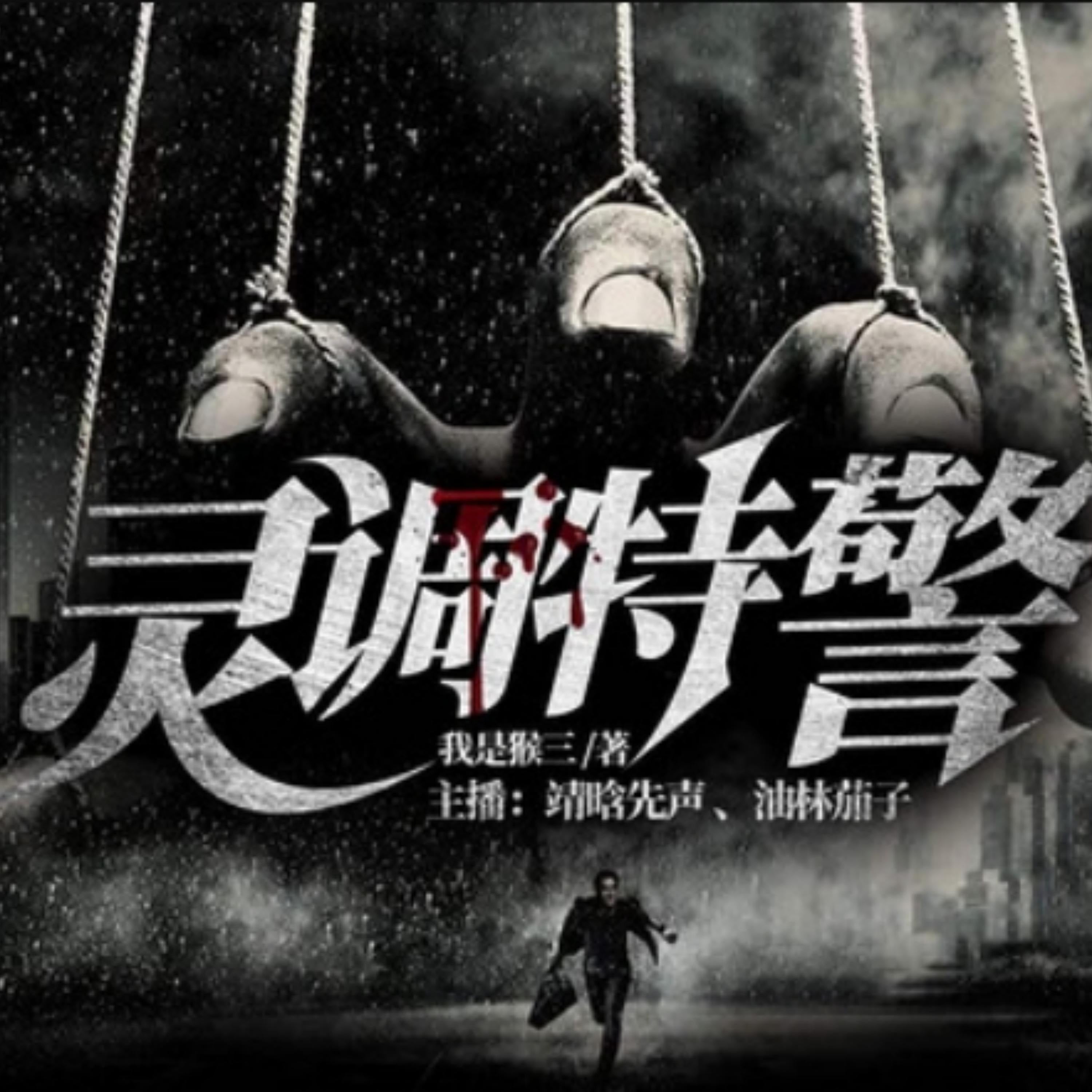 灵调特警