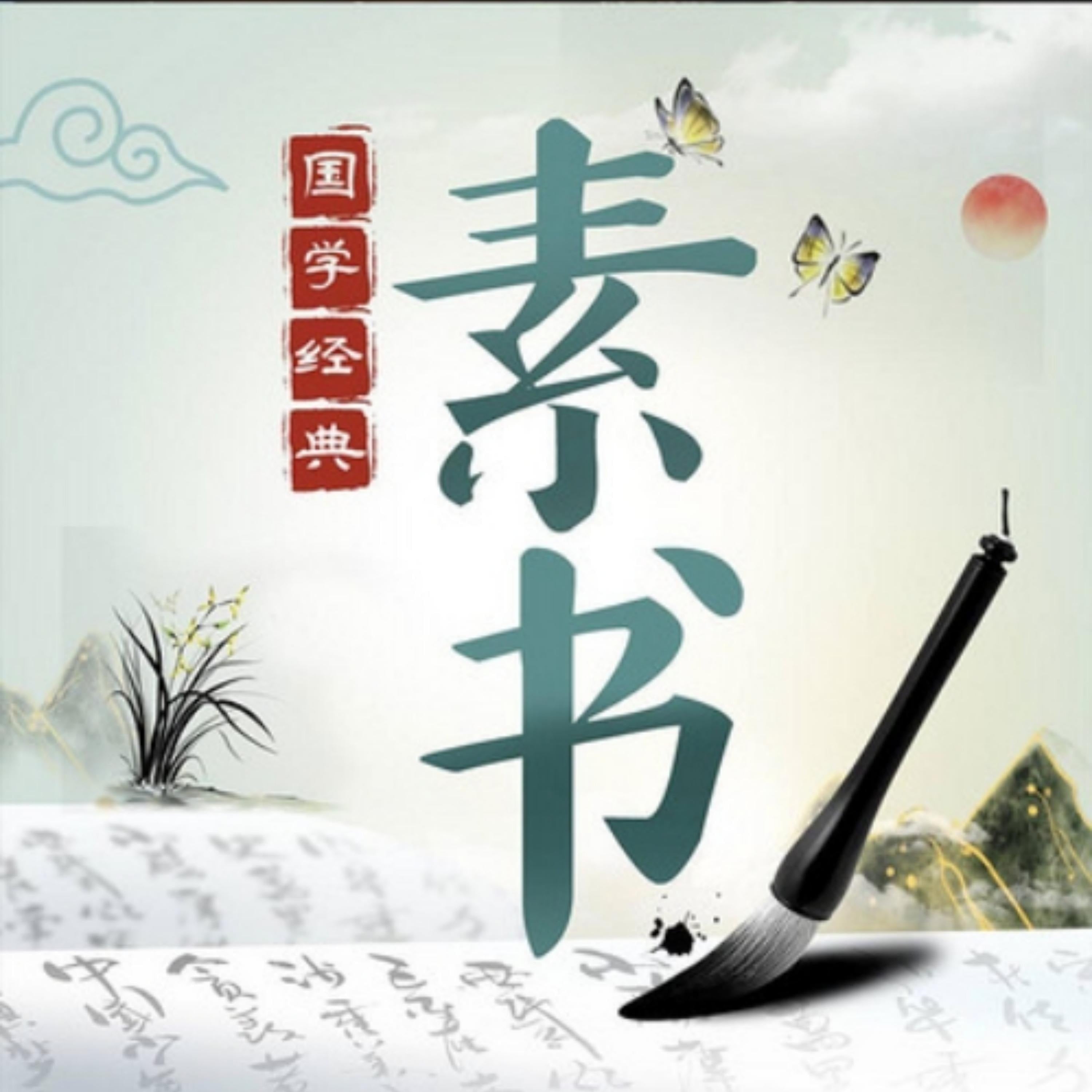 精读《素书》学智慧谋略|国学经典