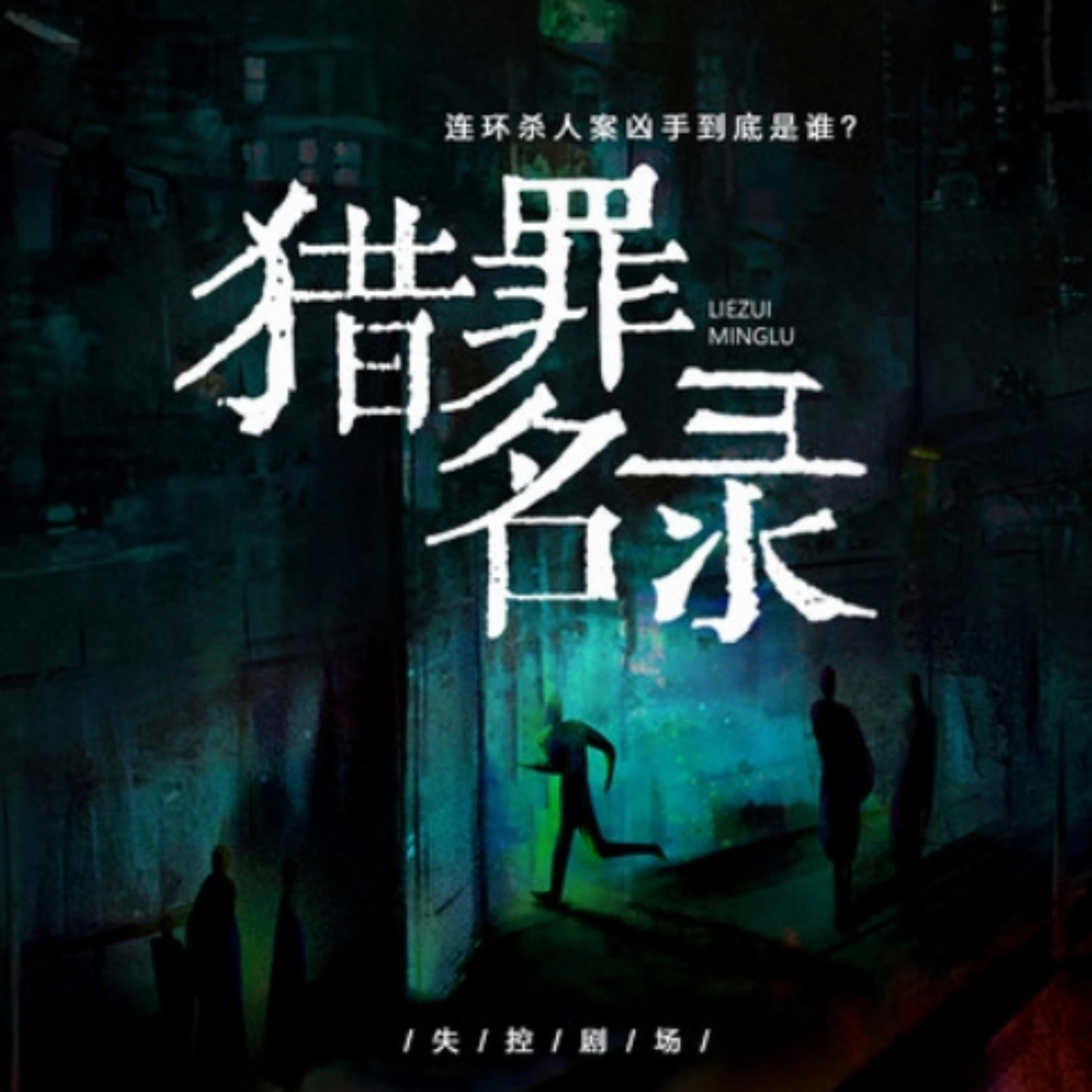 猎罪名录