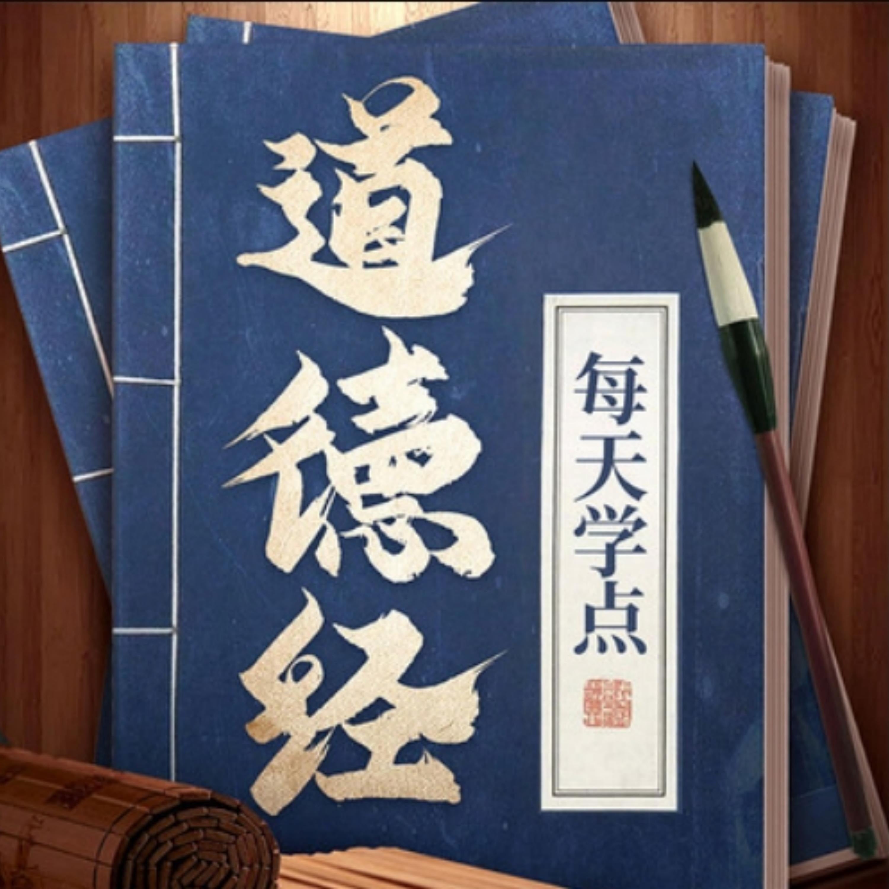 每天学点《道德经》,过轻松“得到”的生活