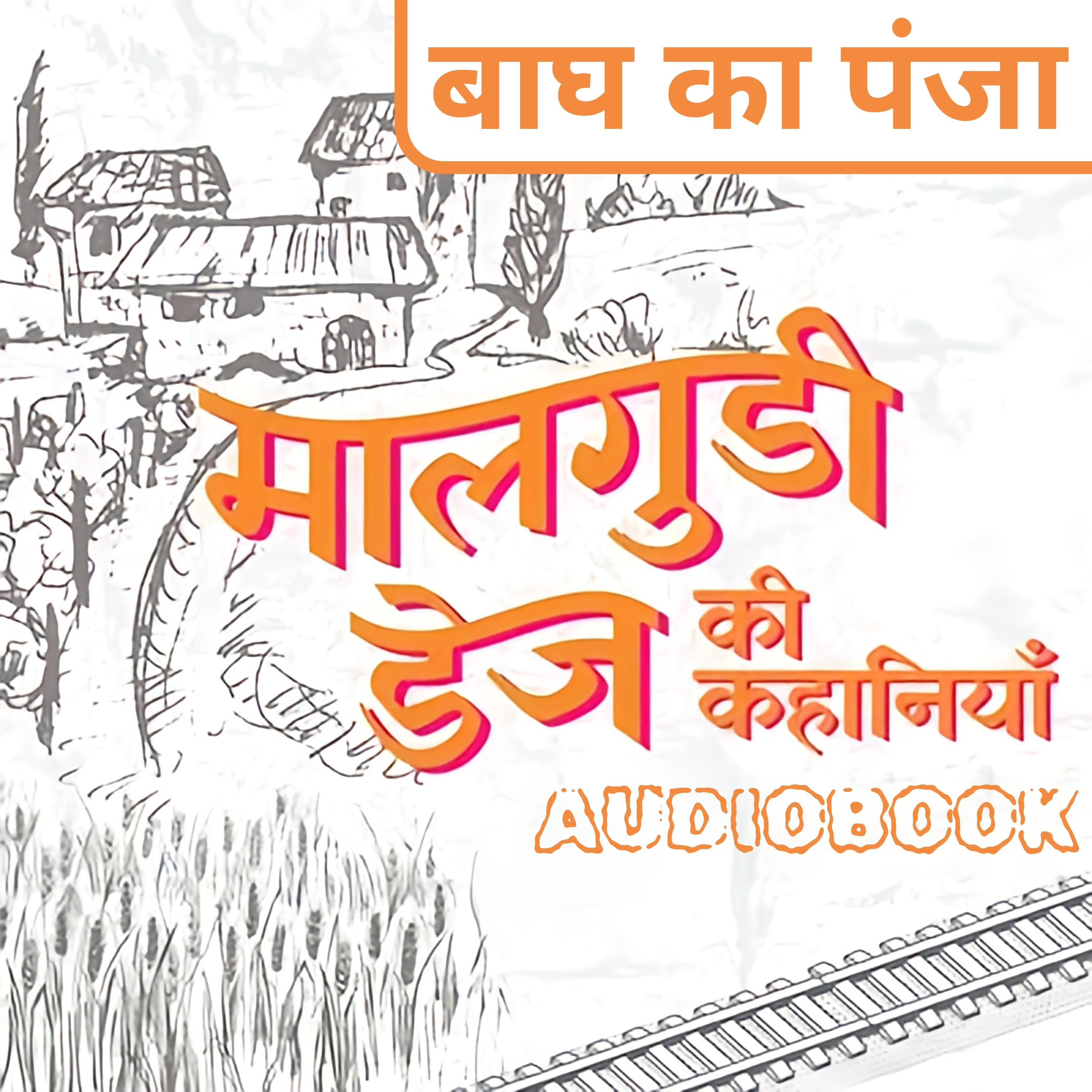 Bagh Ka Panja - Malgudi Days by R. K. Narayan