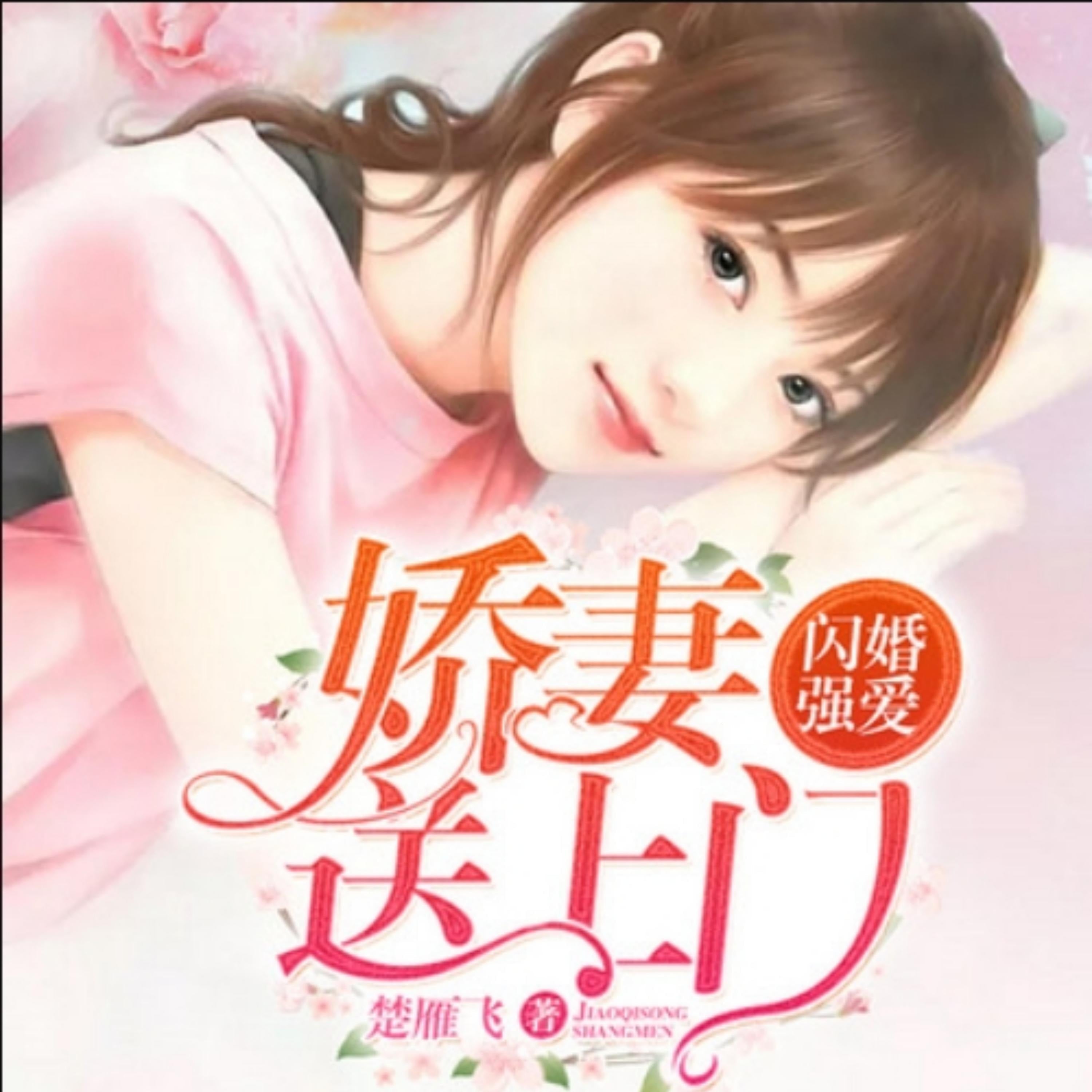 闪婚强爱:娇妻送上门1