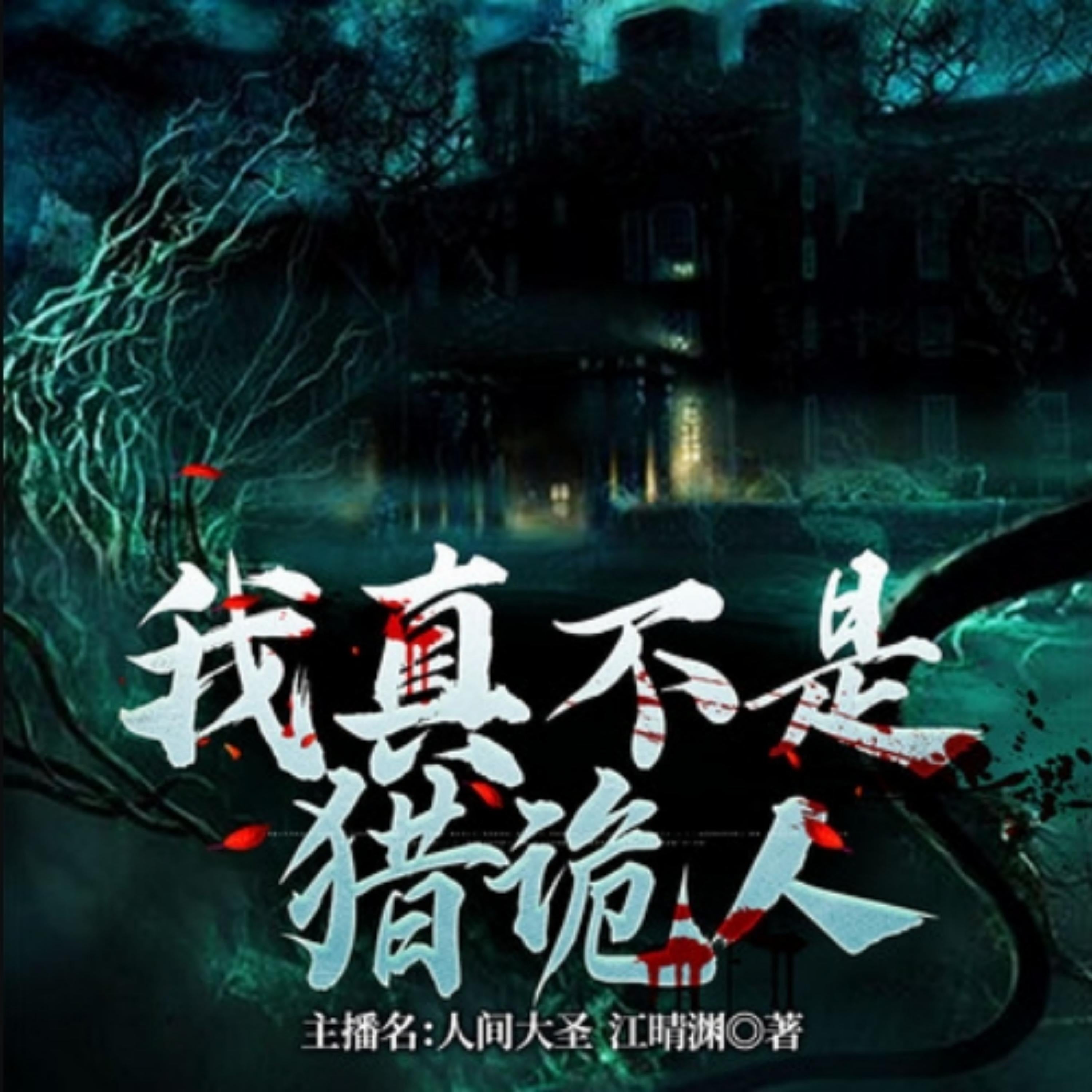 我真不是猎诡人2| 小和尚的捉诡之路