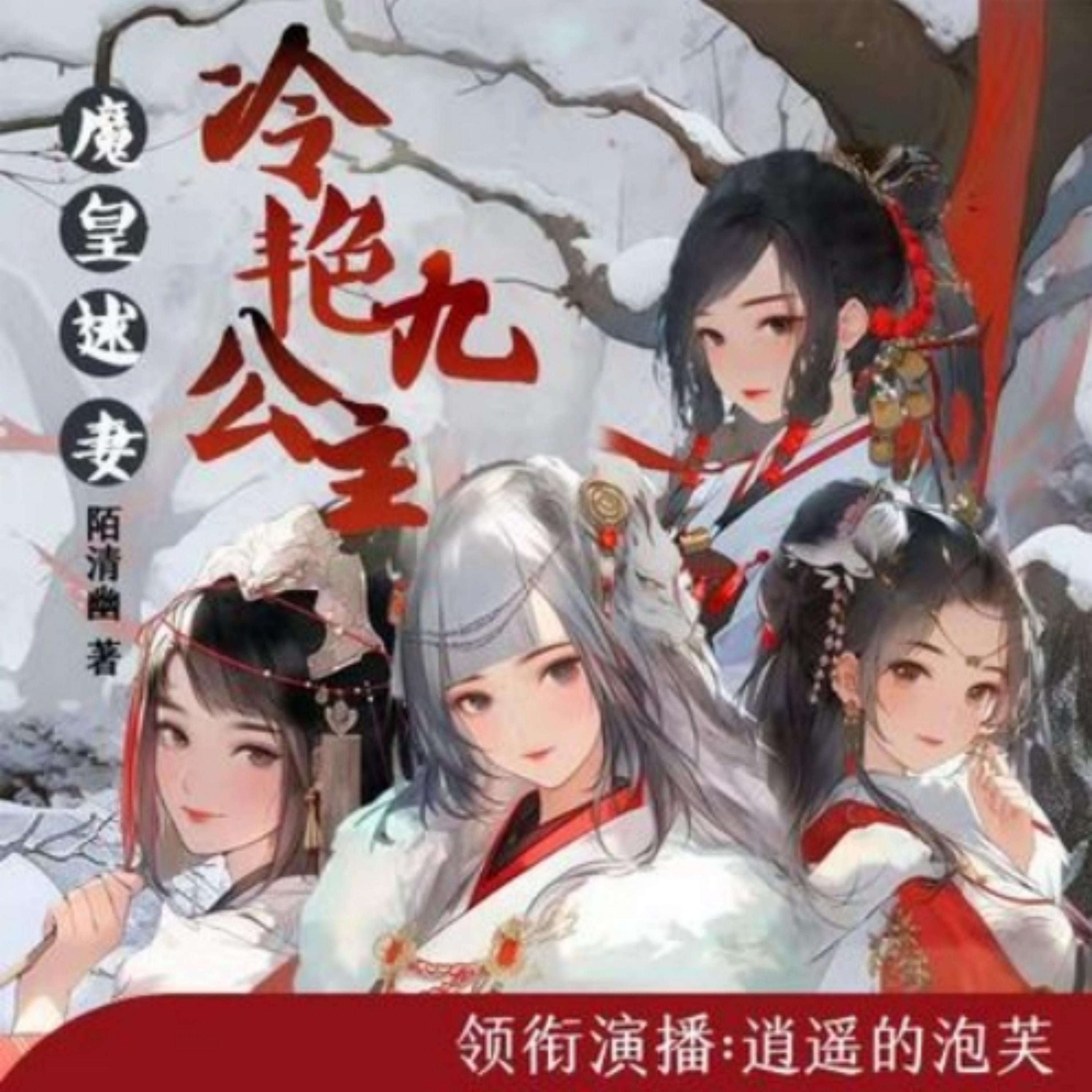 魔皇逑妻,冷艳九公主