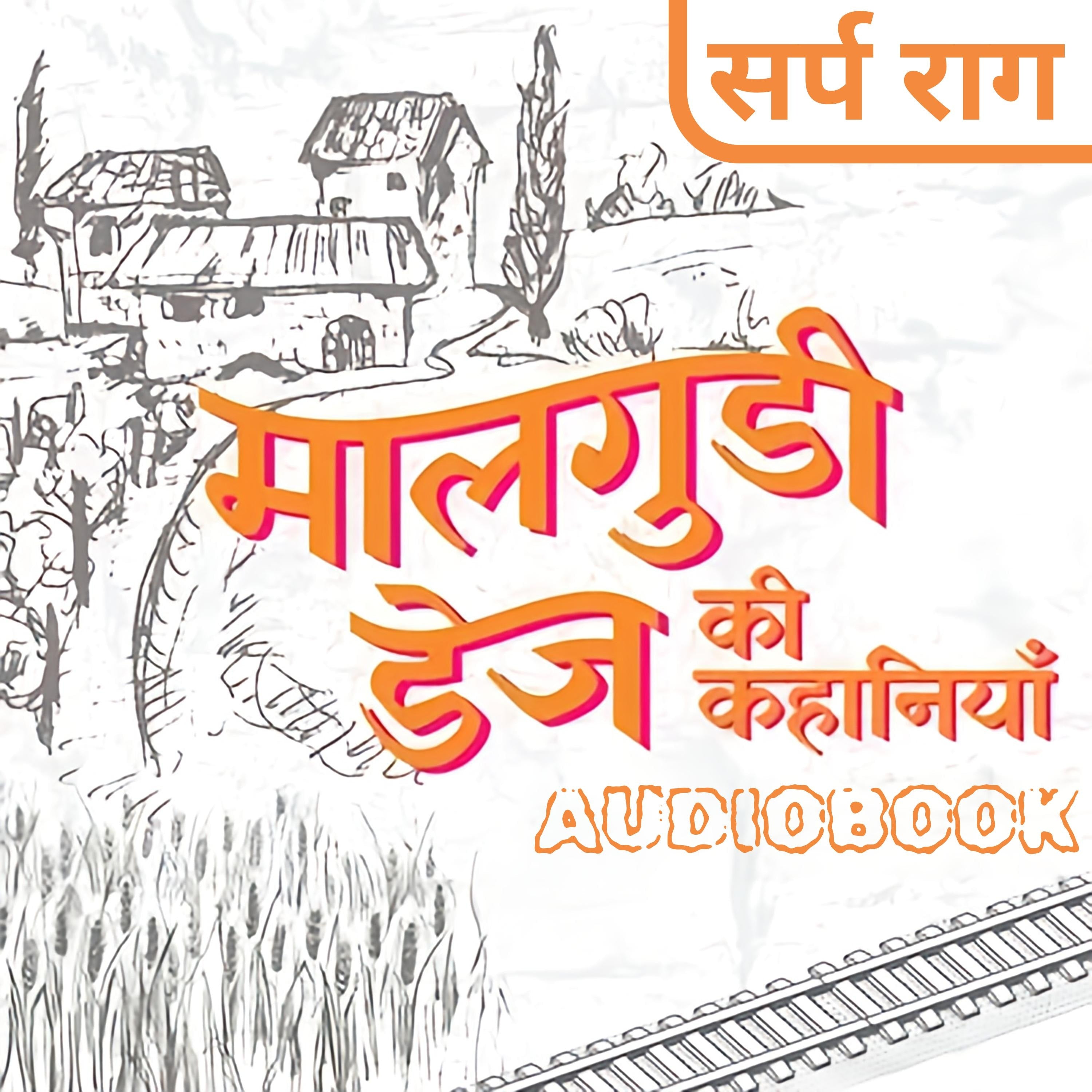 Sarp Raag - Malgudi Days by R. K. Narayan