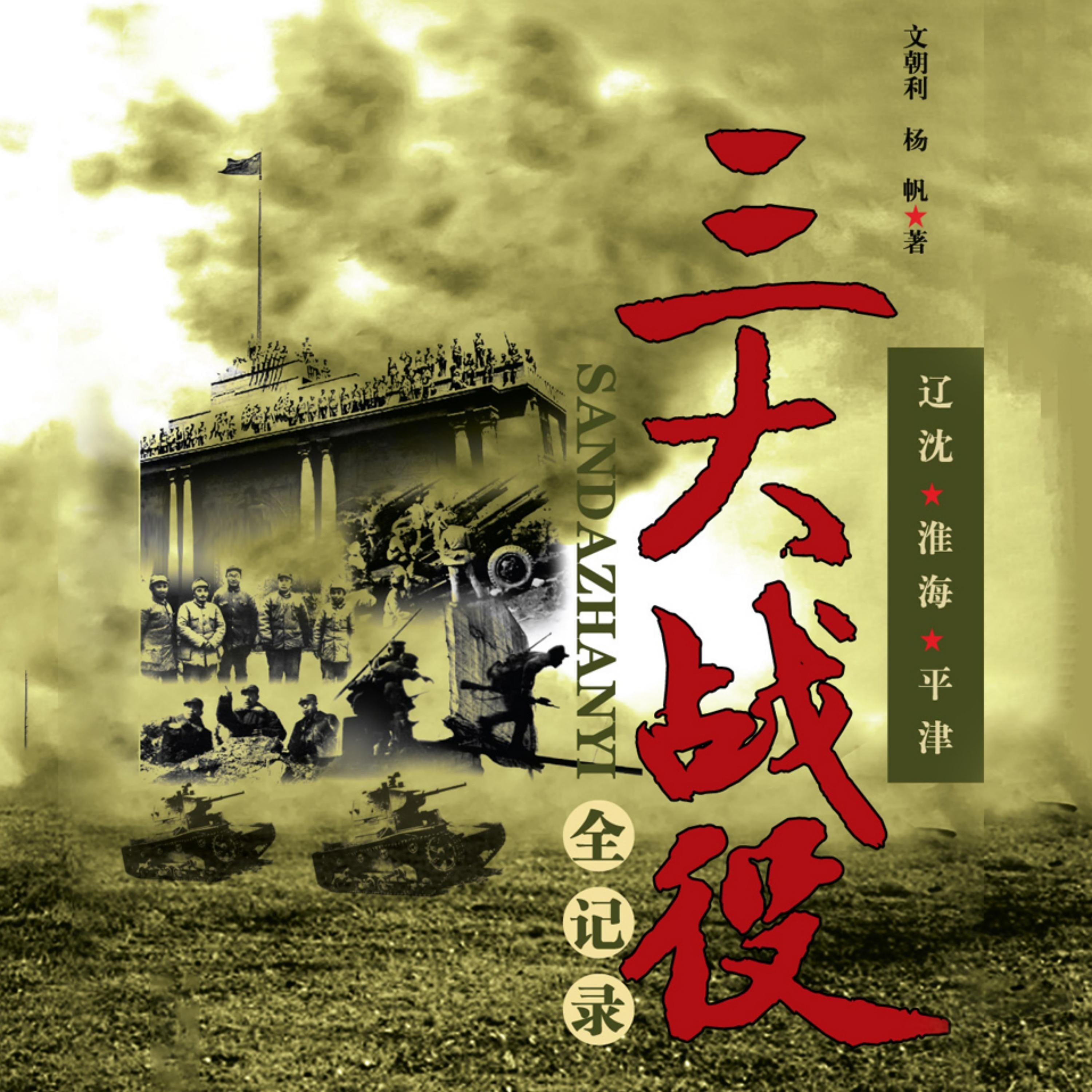 三大战役全记录