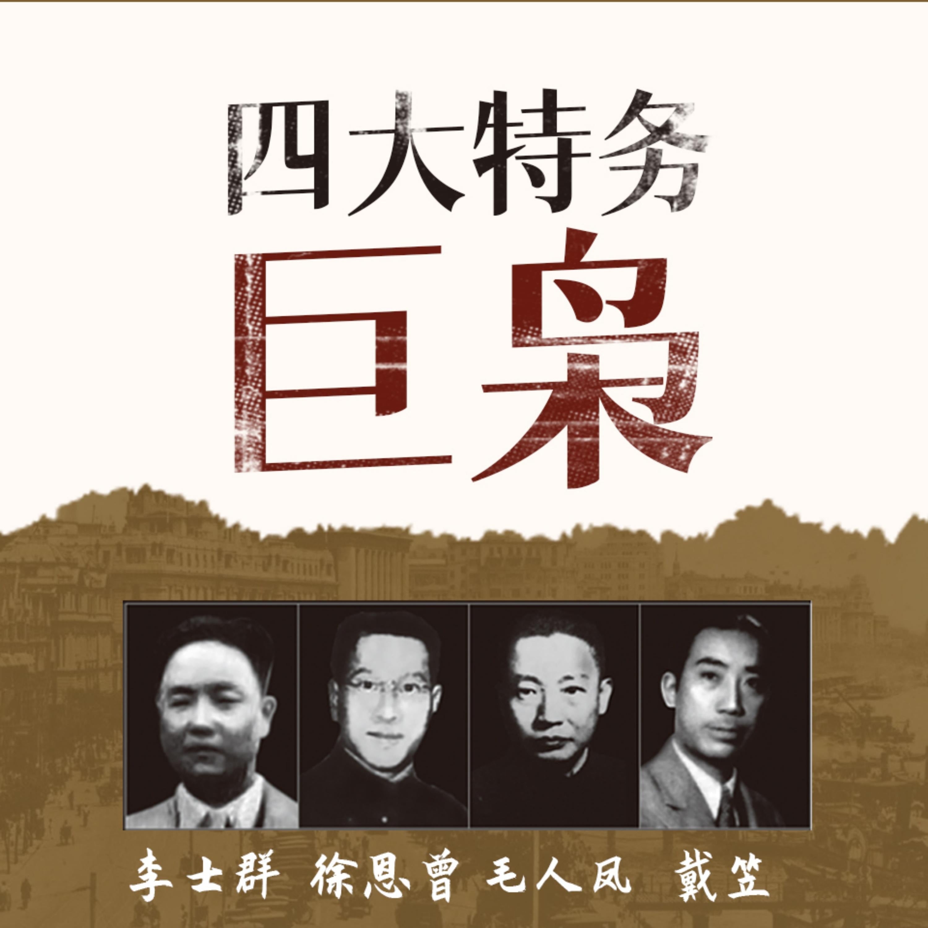 四大特务巨枭 | 戴笠 毛人凤 徐恩曾 李士群
