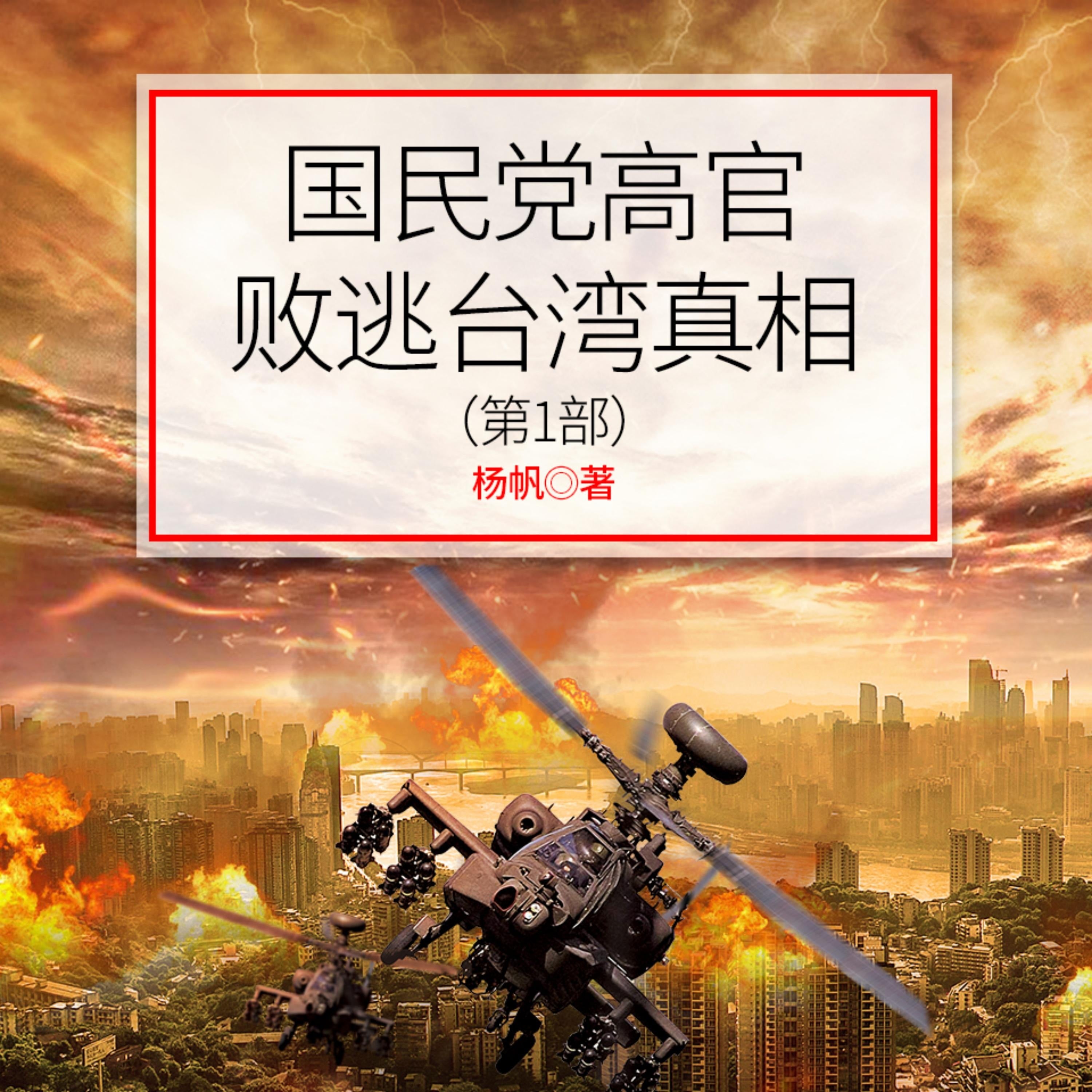 国民党高官败逃台湾真相(第1部)