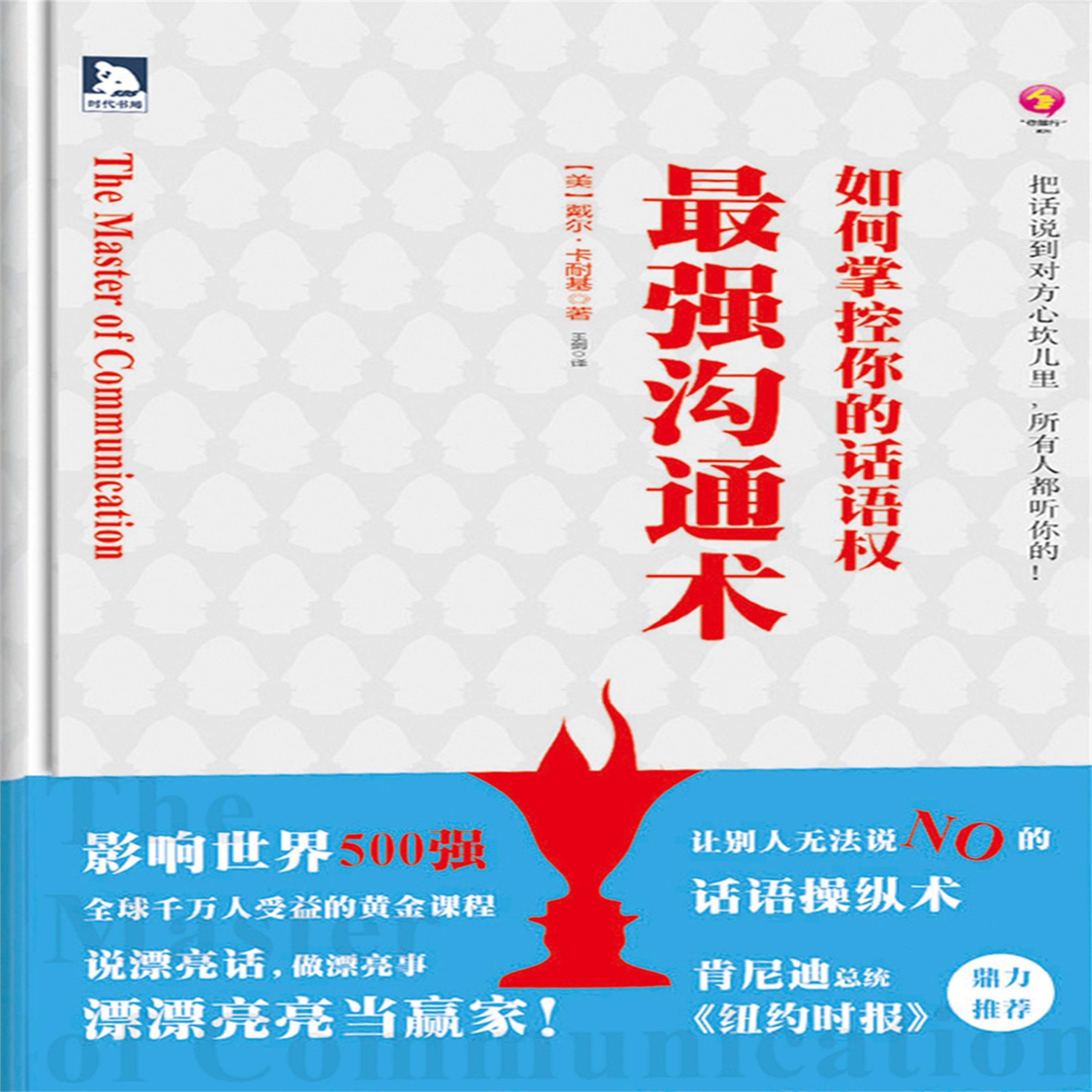 最强沟通术