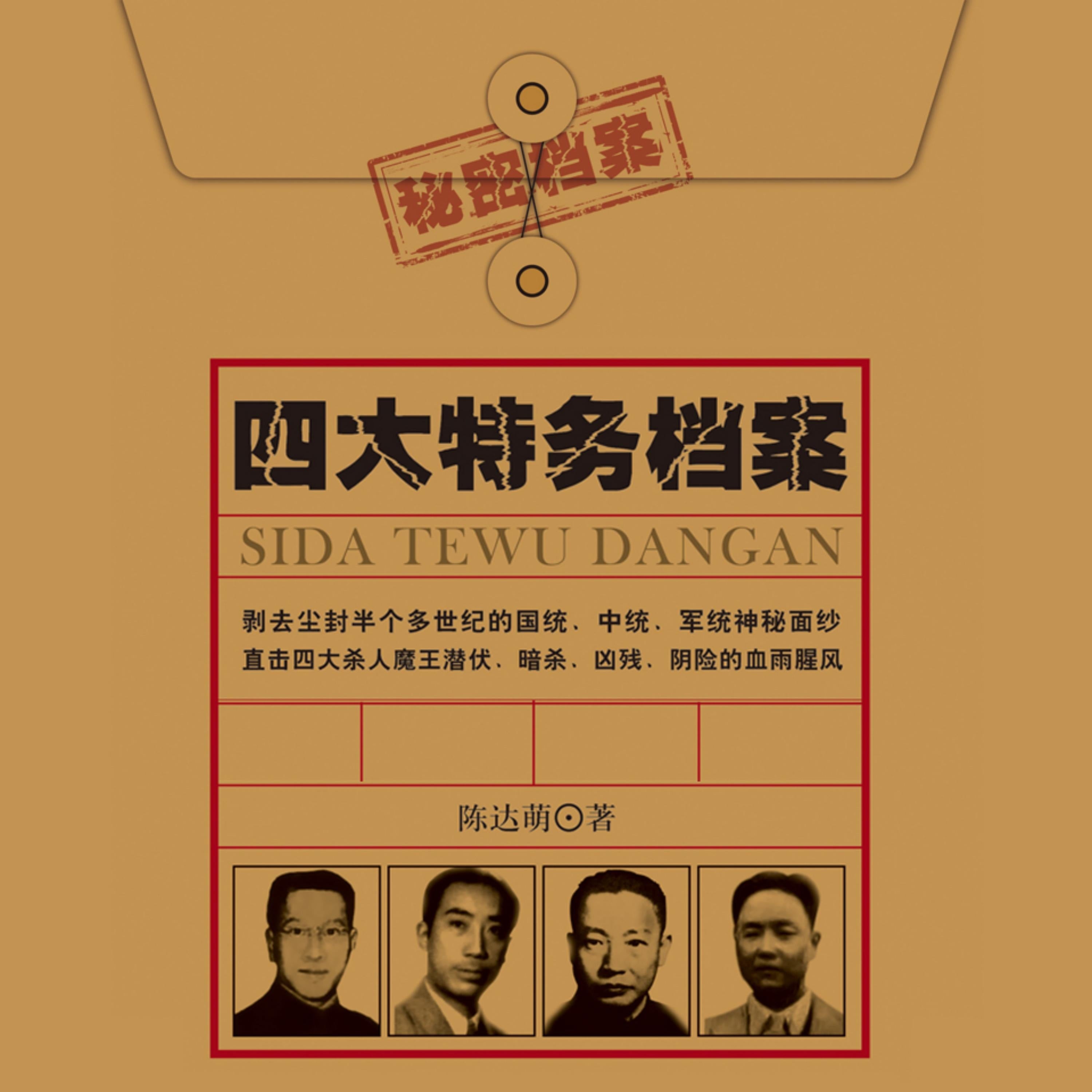 四大特务档案| 戴笠 毛人凤 徐恩曾 李士群