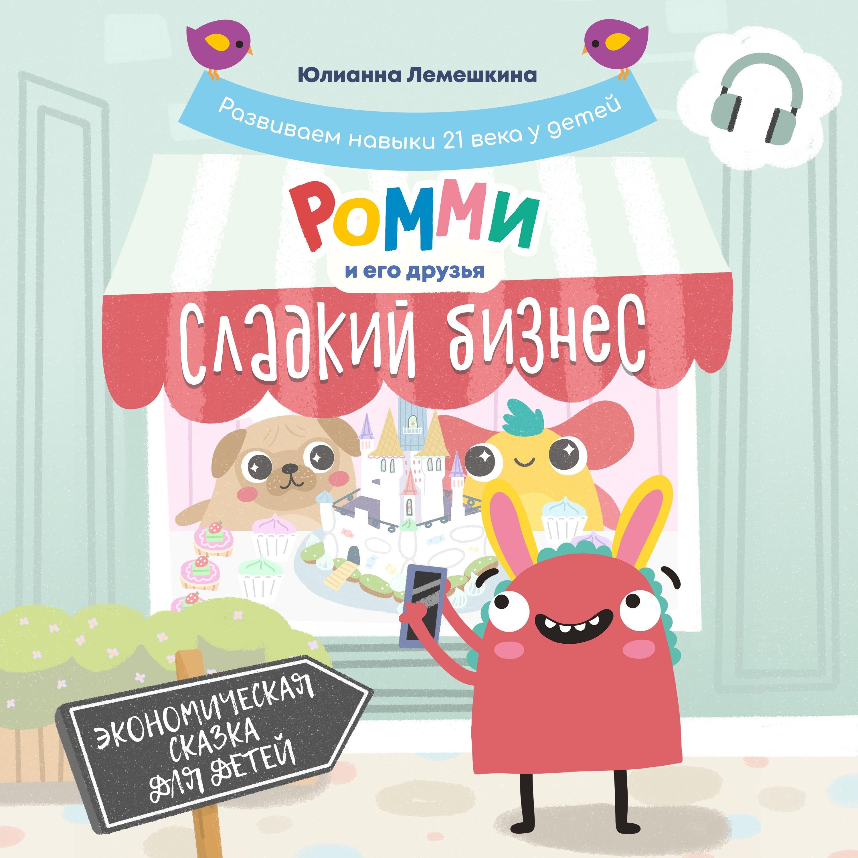 Сладкий бизнес (на русском)