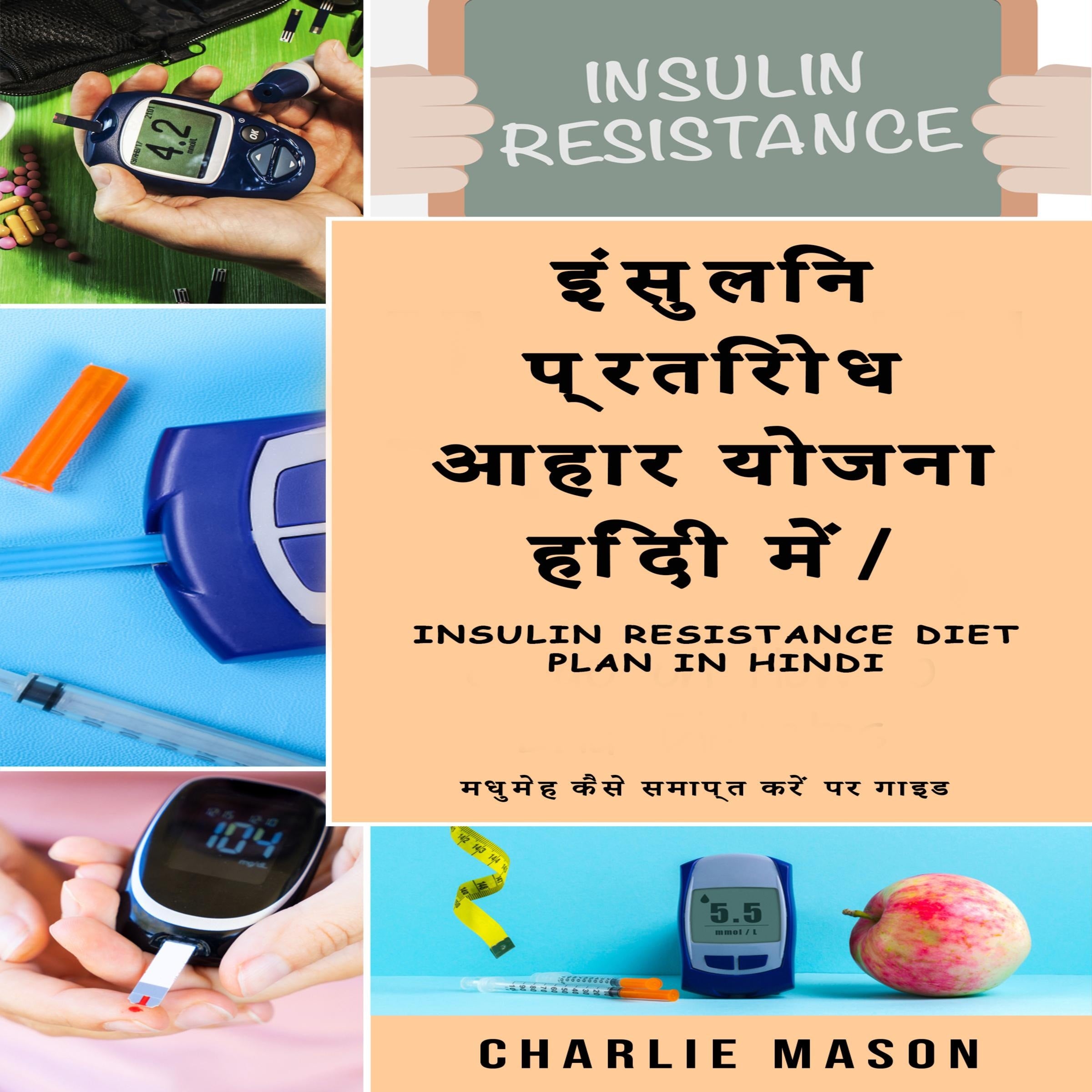 इंसुलिन प्रतिरोध आहार योजना हिंदी में/ Insulin resistance diet plan in Hindi: मधुमेह कैसे समाप्त करें पर गाइड
