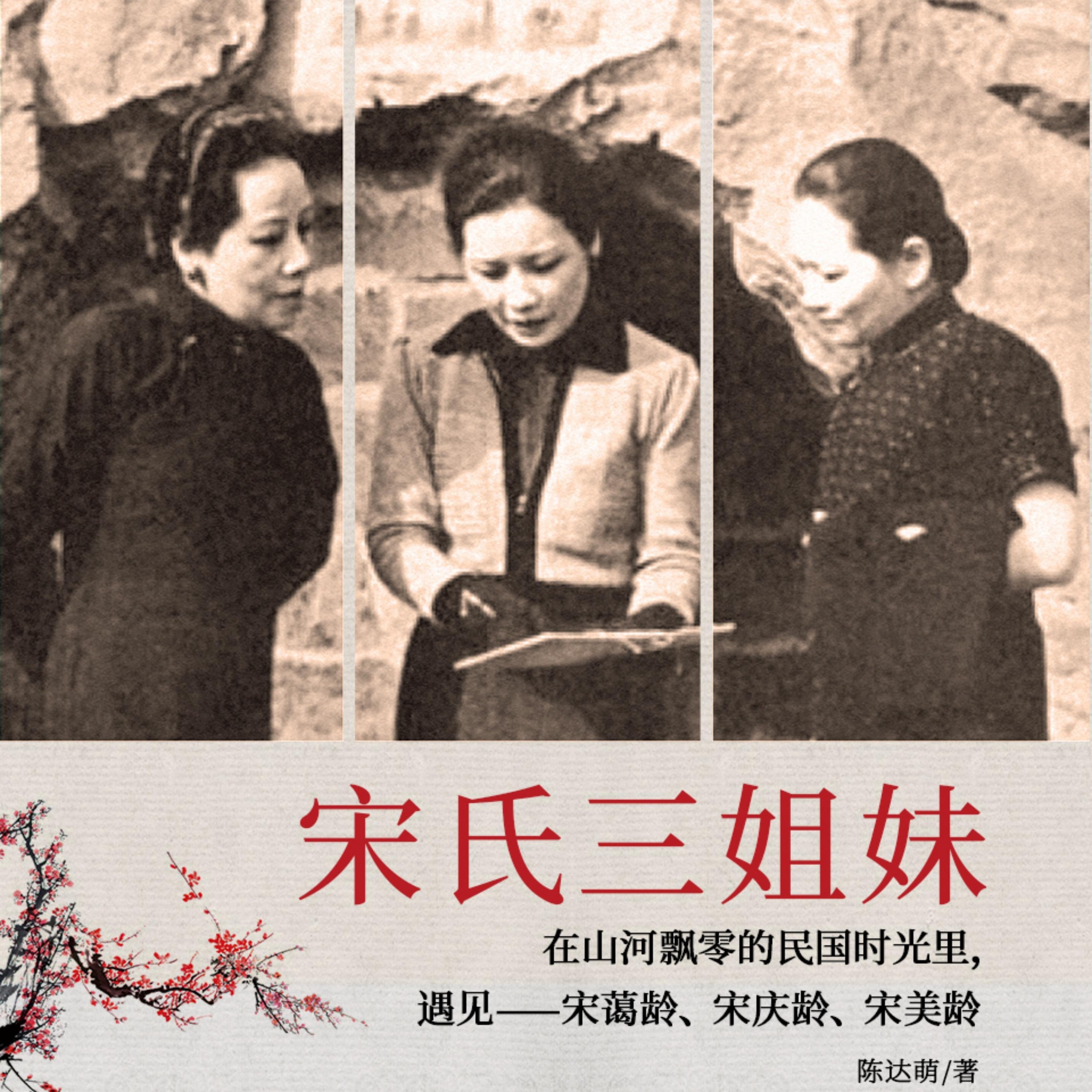 宋氏三姐妹| 宋氏家族绝密档案(女性名人传记)