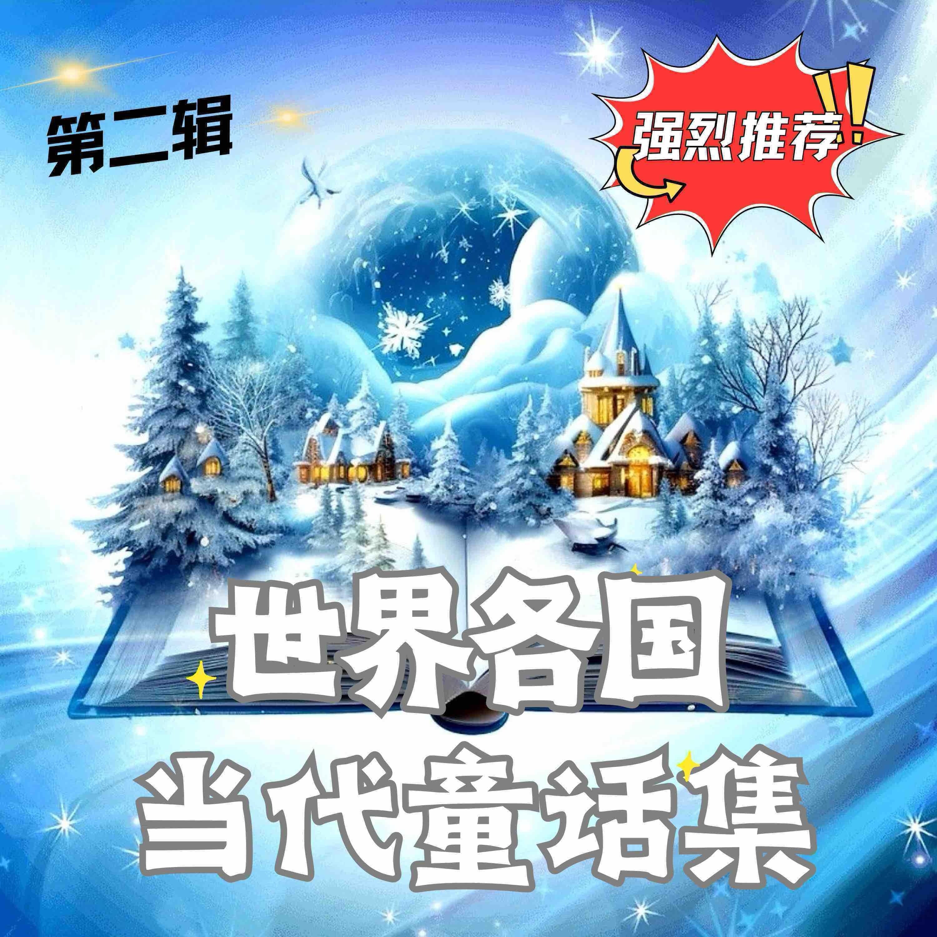 世界各国当代童话集 第二辑