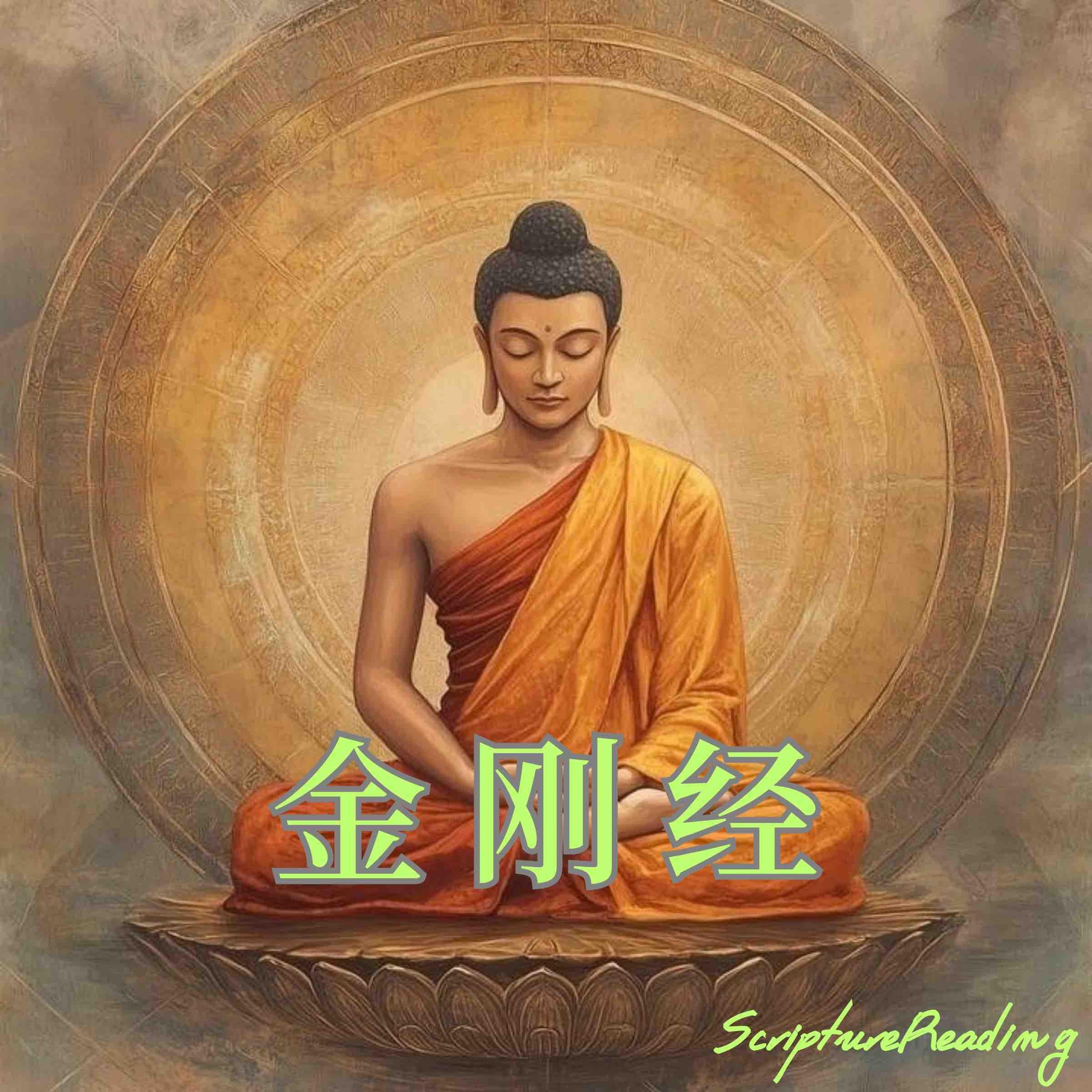 金刚经