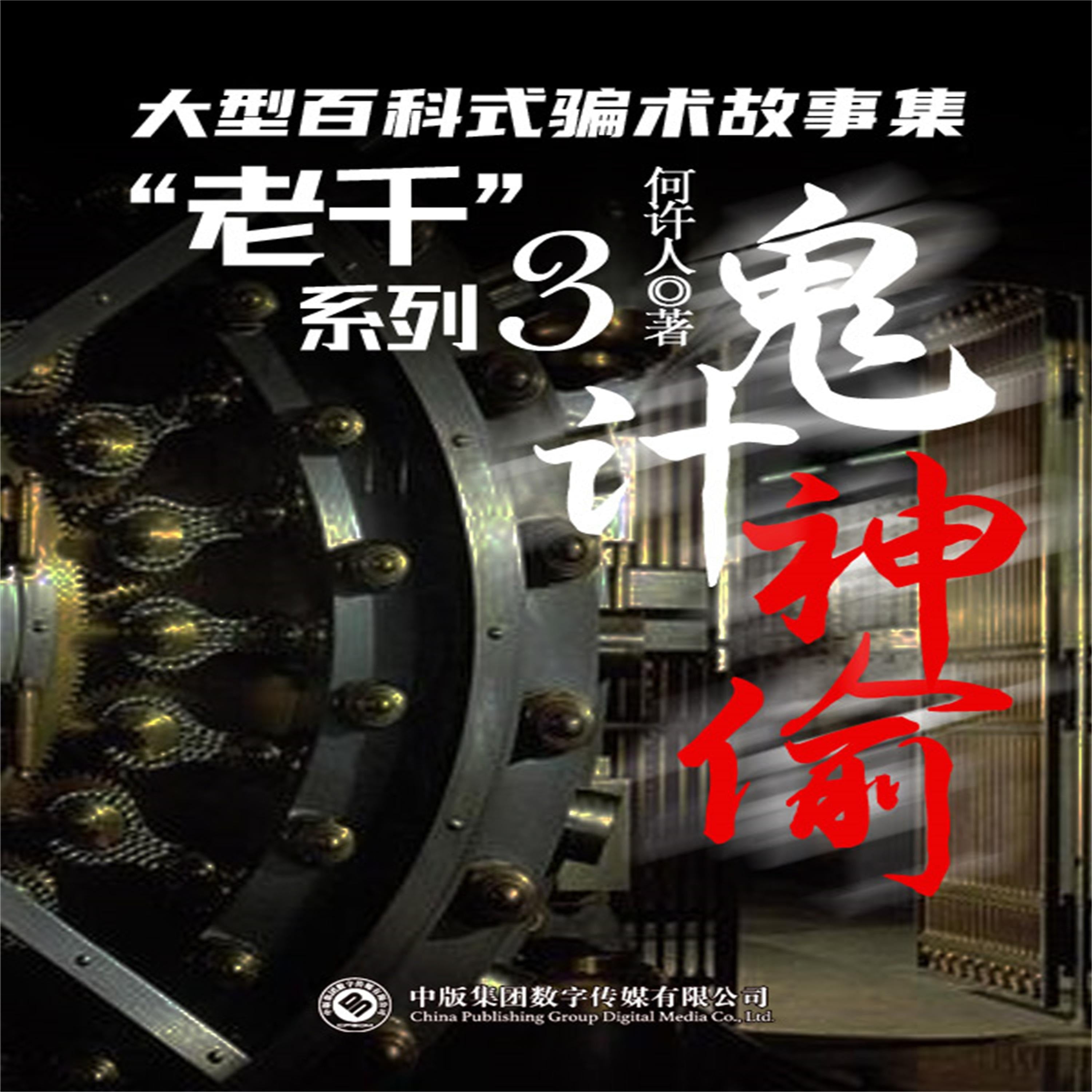 “老千”系列:鬼计神偷