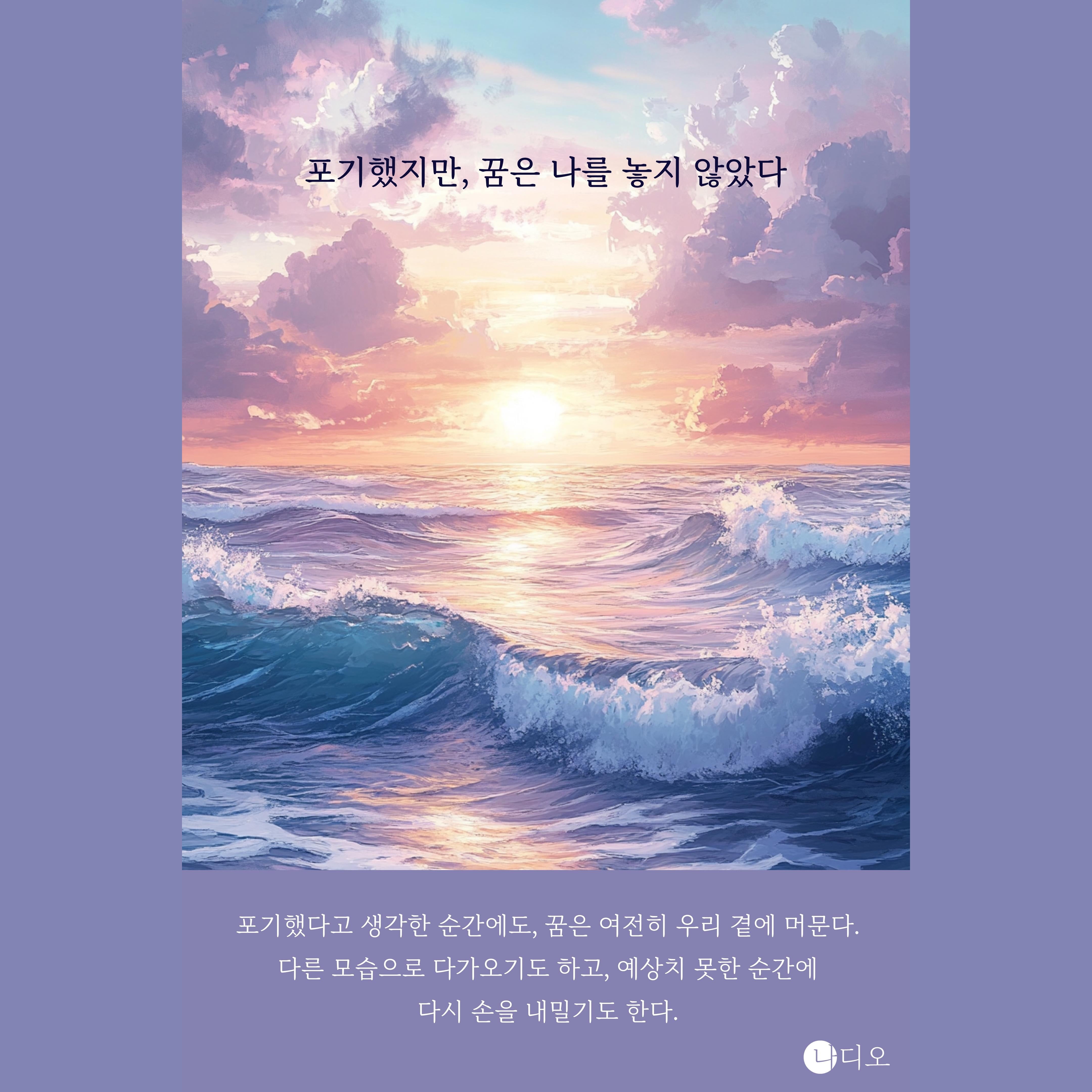 포기했지만, 꿈은 나를 놓지 않았다