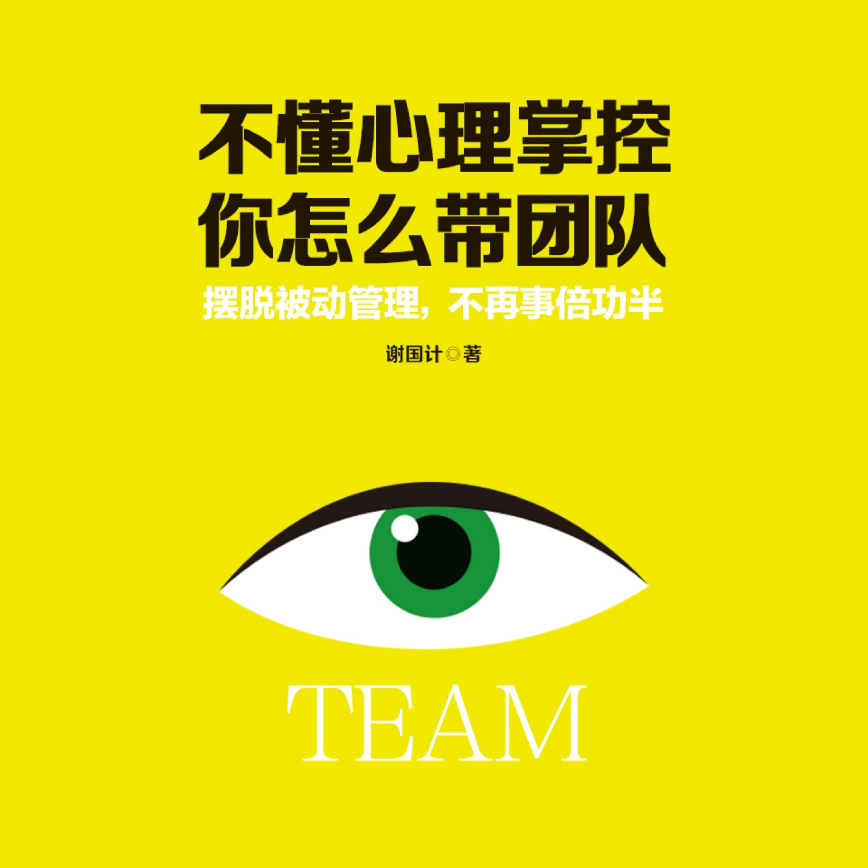 不懂心理掌控,你怎么带团队