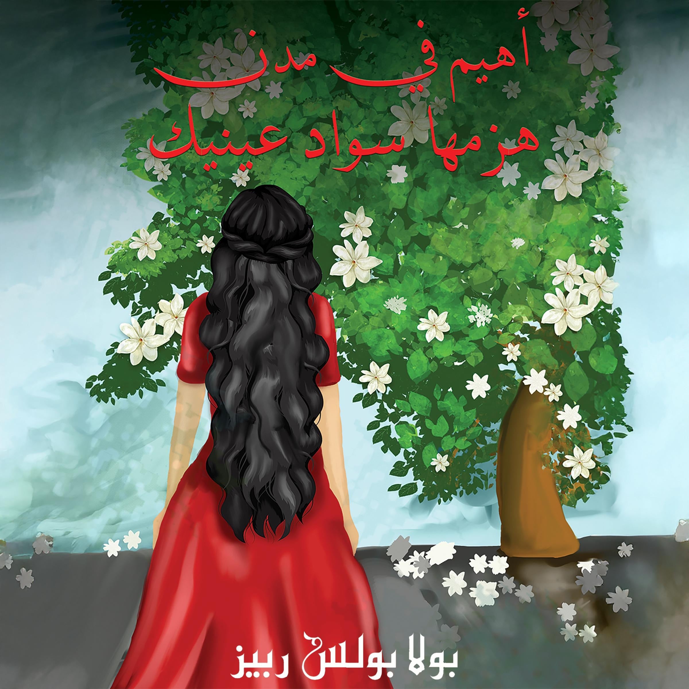 أهيم في مدن هزمها سواد عينيك