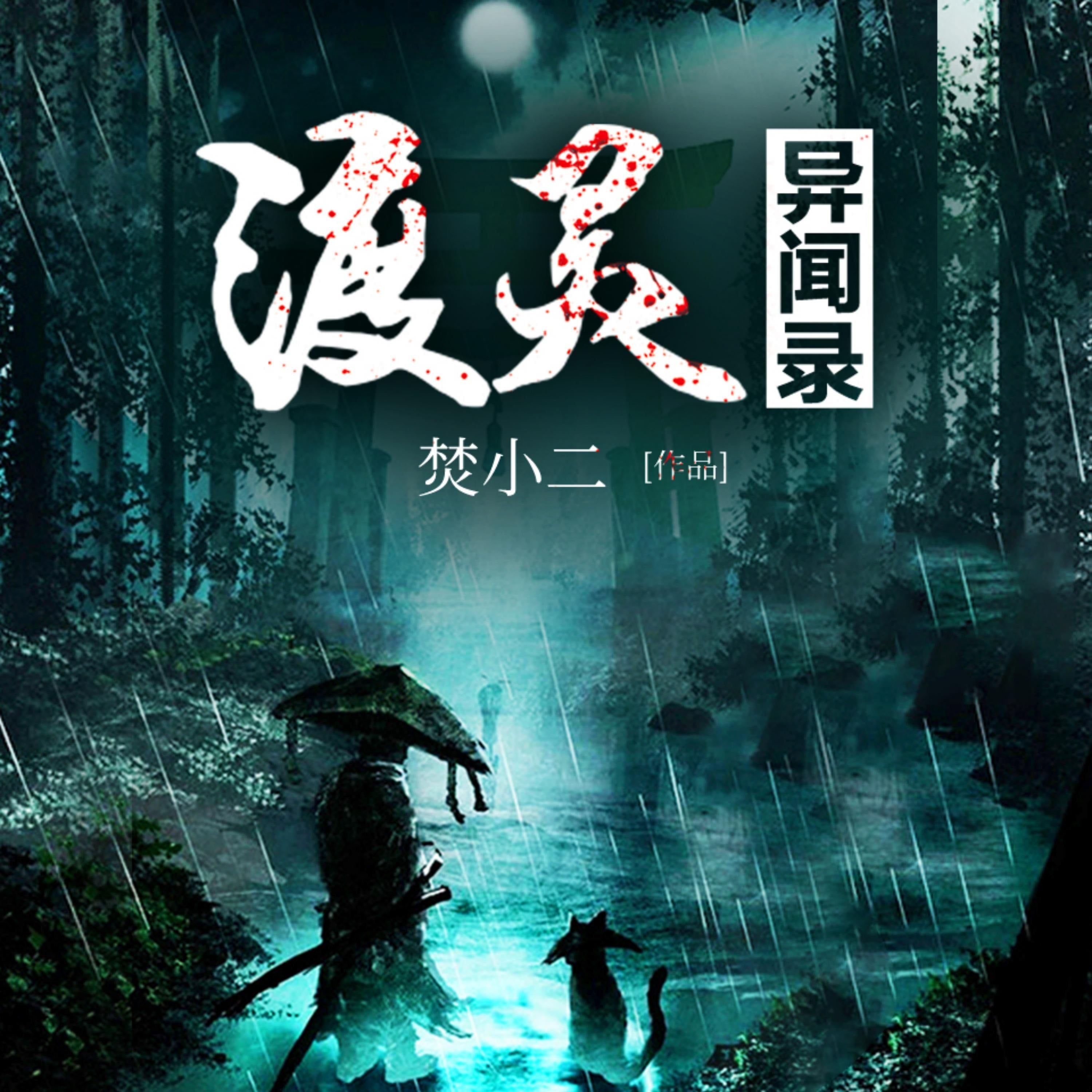 渡灵异闻录2(原名:渡灵师)