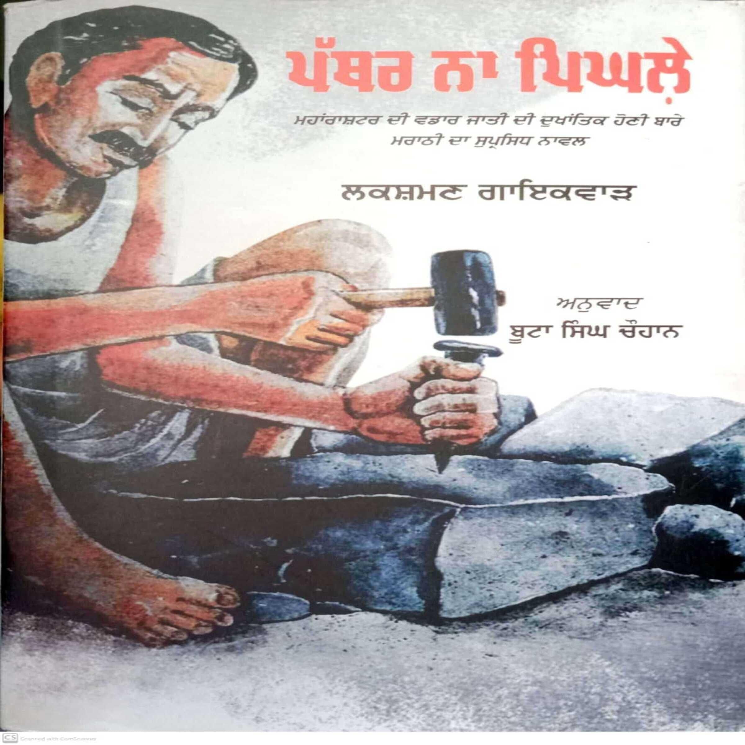 Pathar Na Pighley