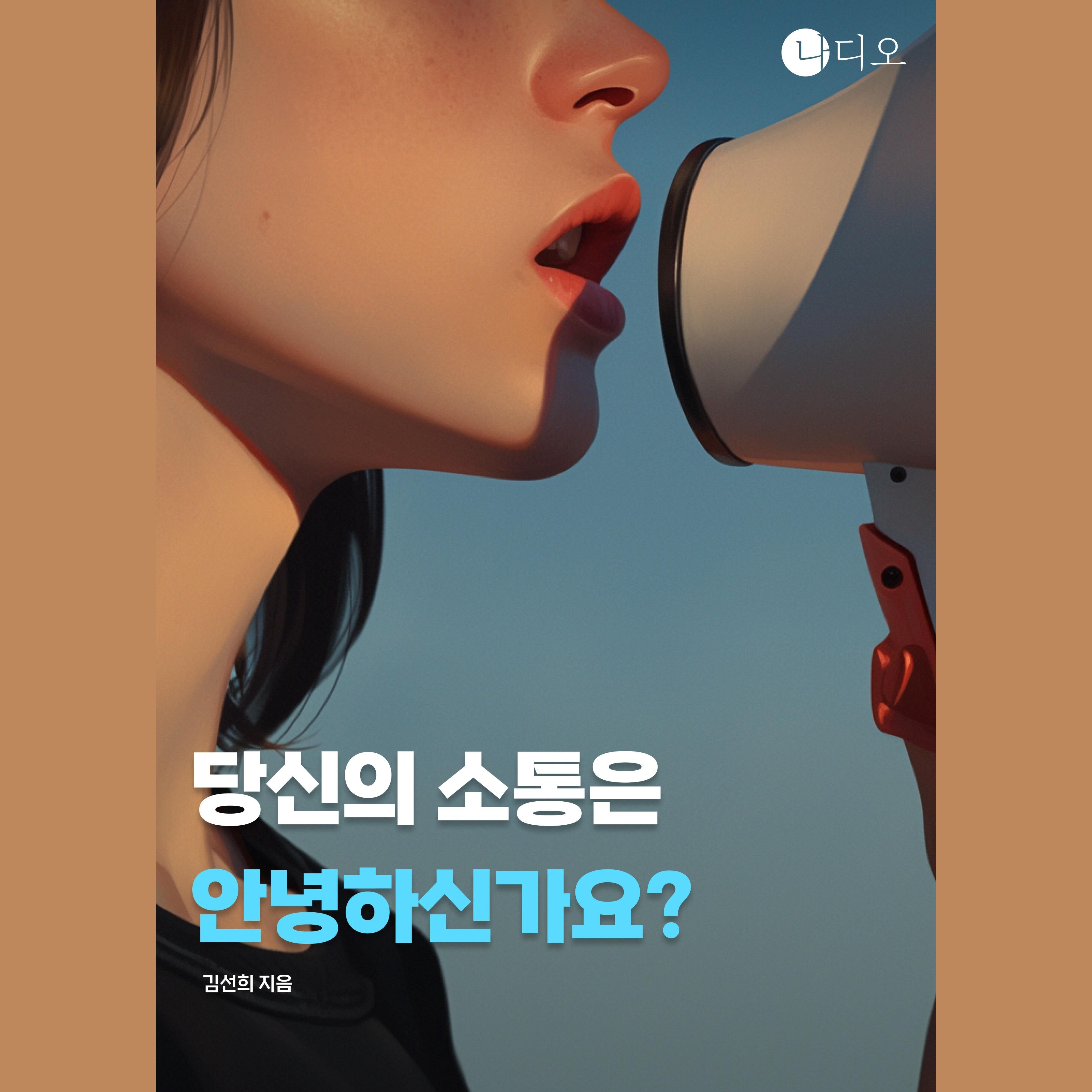 당신의 소통은 안녕하신가요?