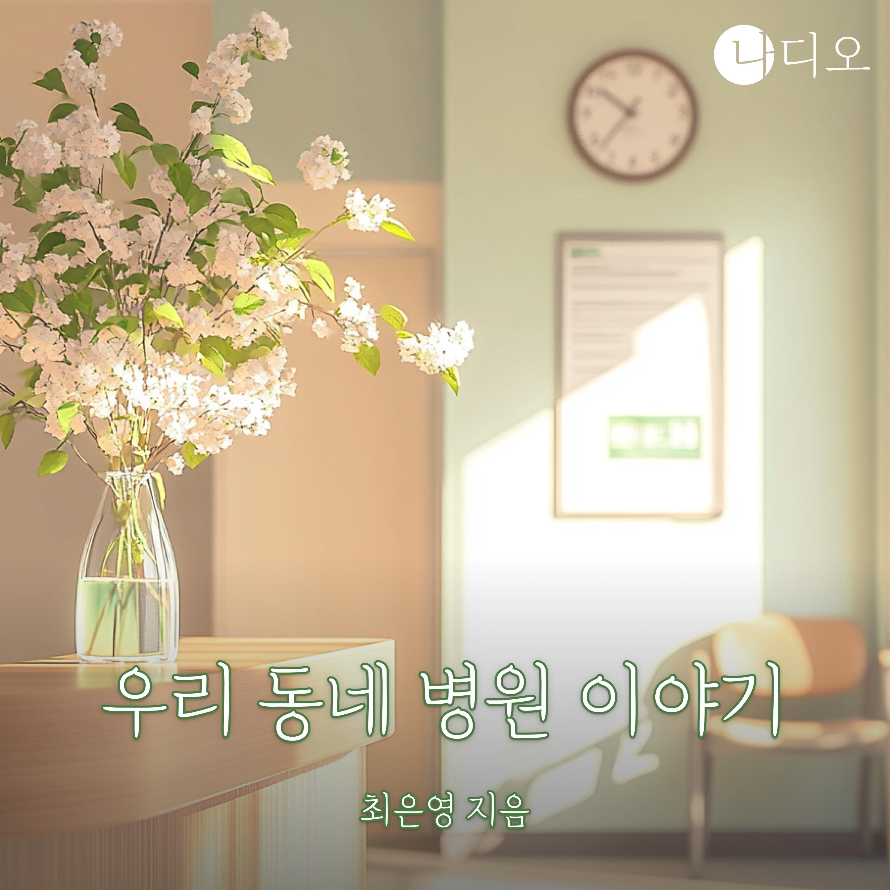 우리 동네 병원이야기