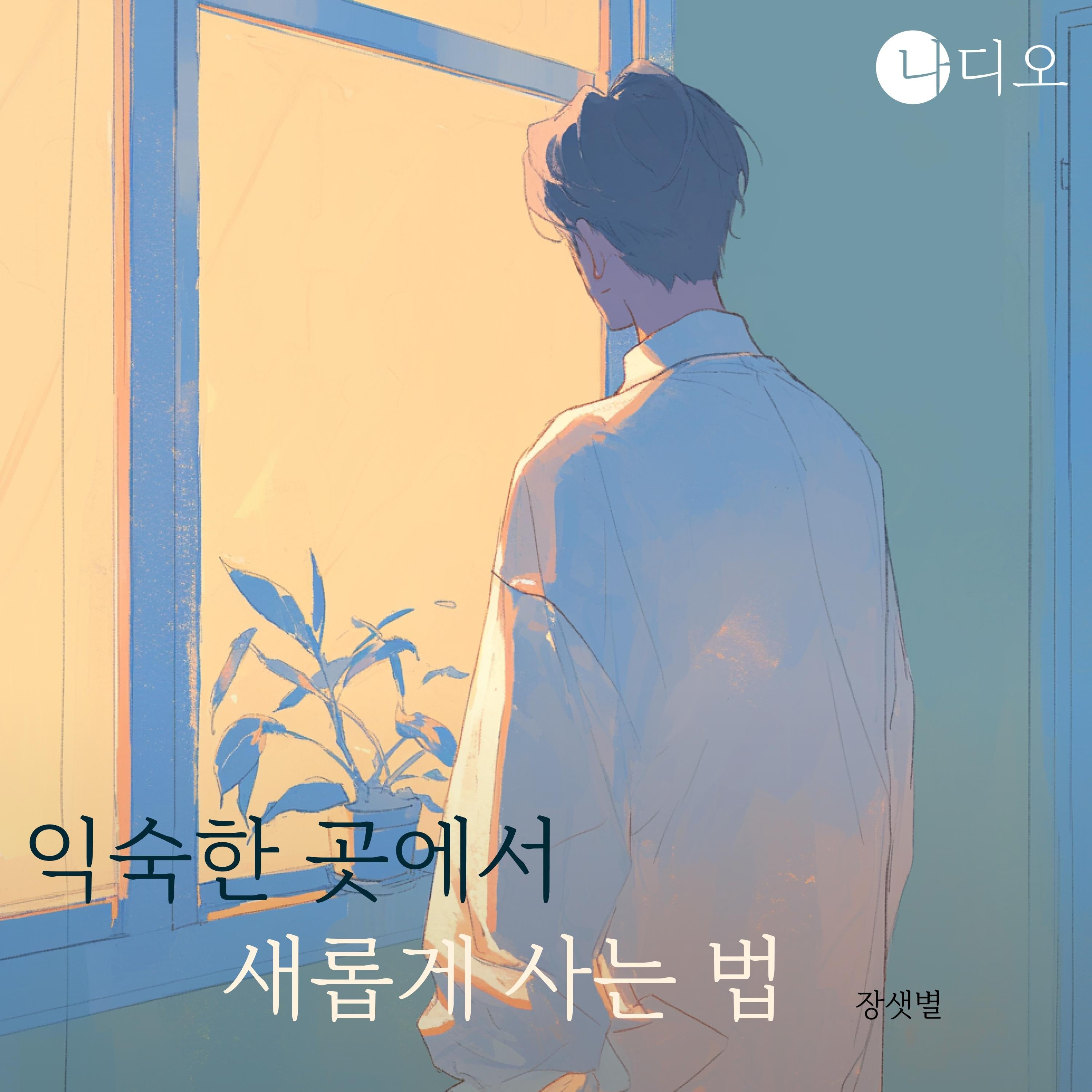 익숙한 곳에서 새롭게 사는 법