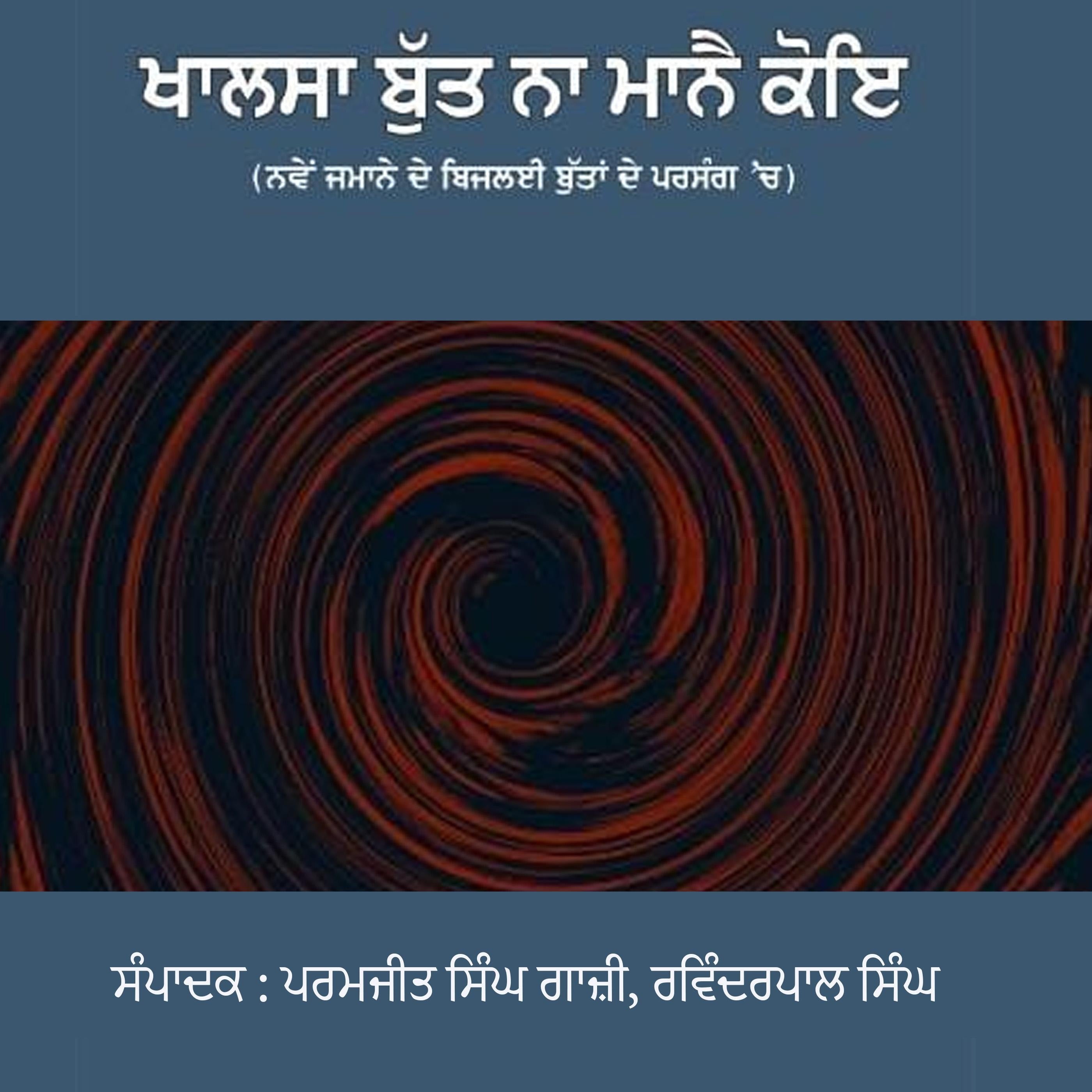 Khalsa Butt Na Manne Koi Part -1