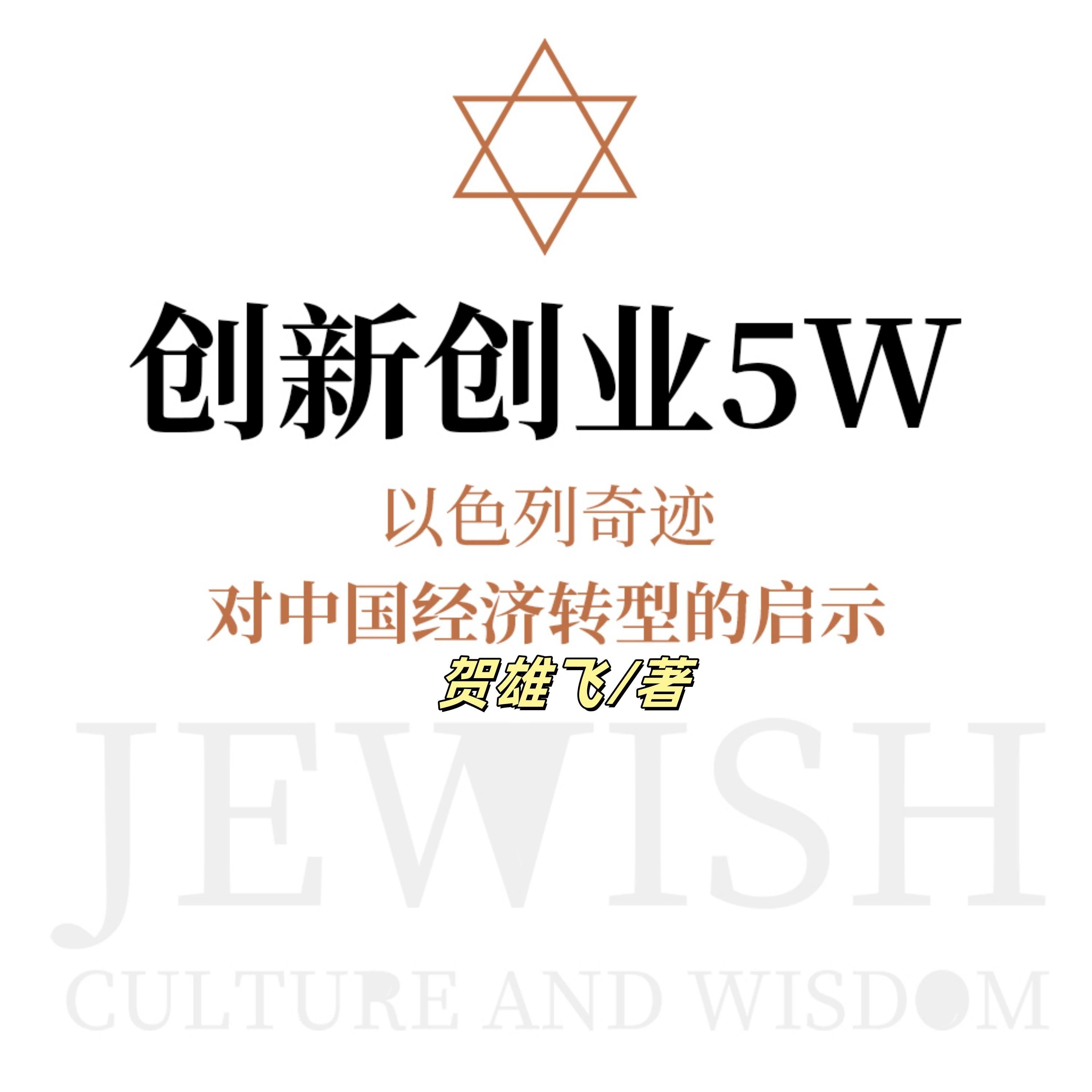 创新创业5W:以色列奇迹对中国经济转型的启示