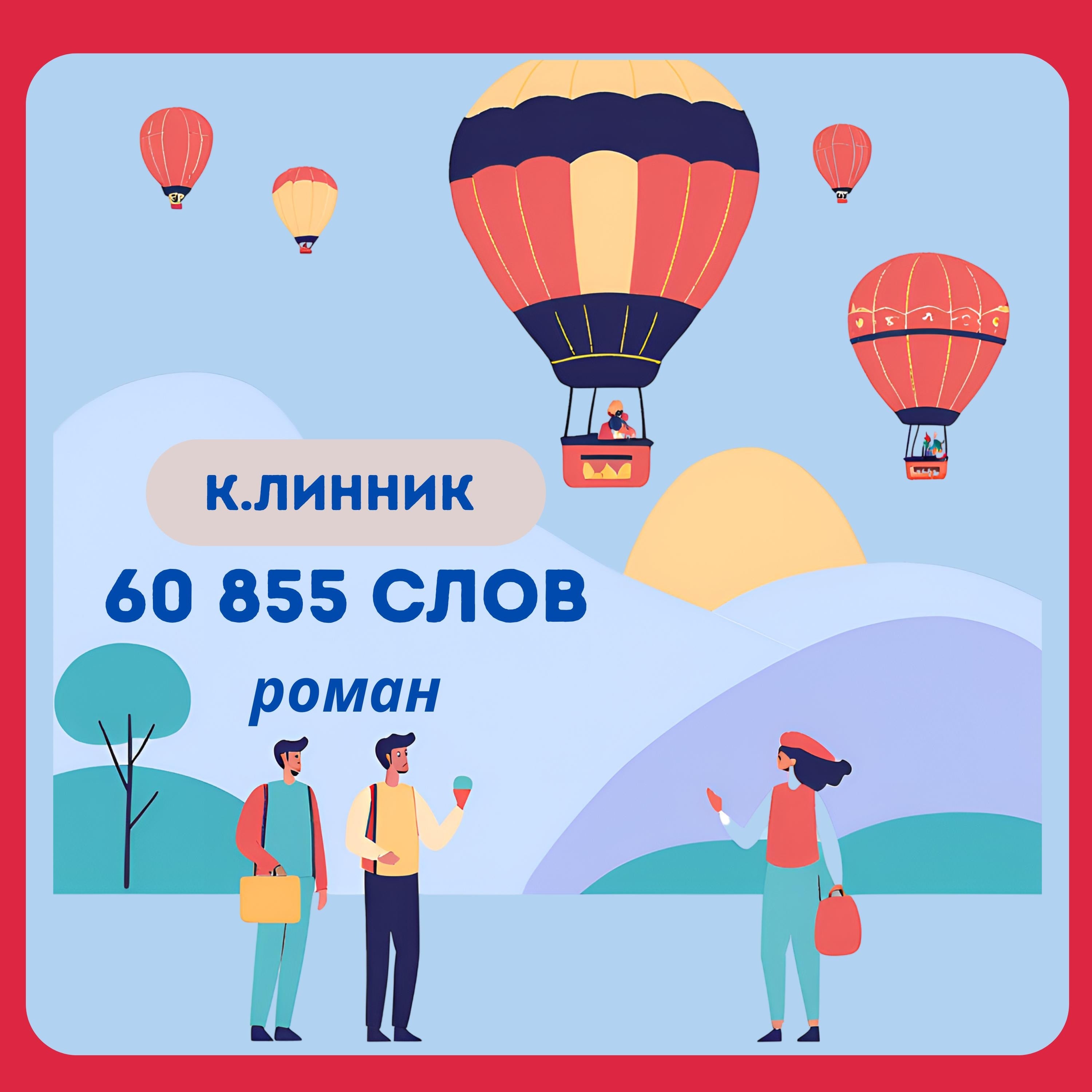 60 855 слов