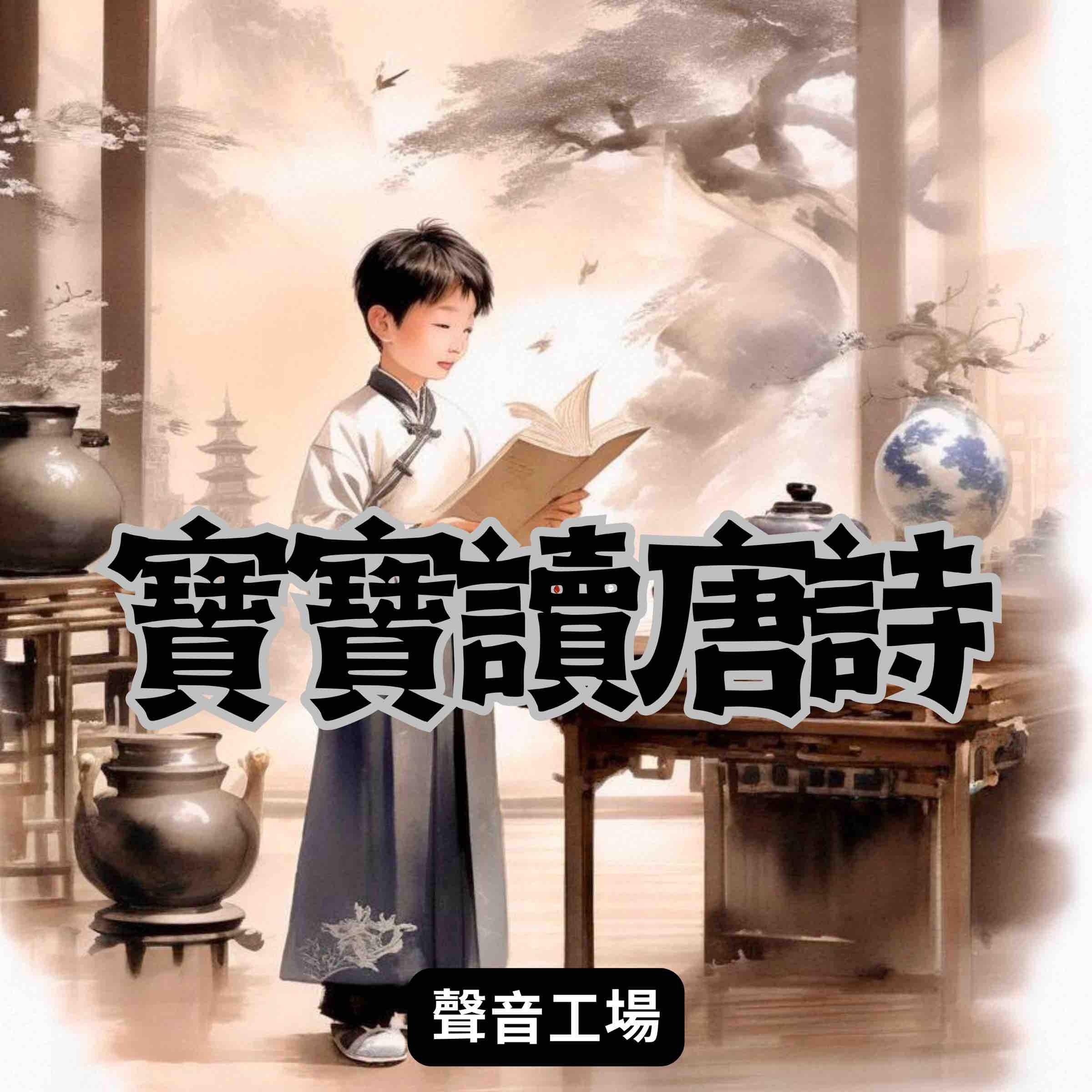 寶寶讀唐詩