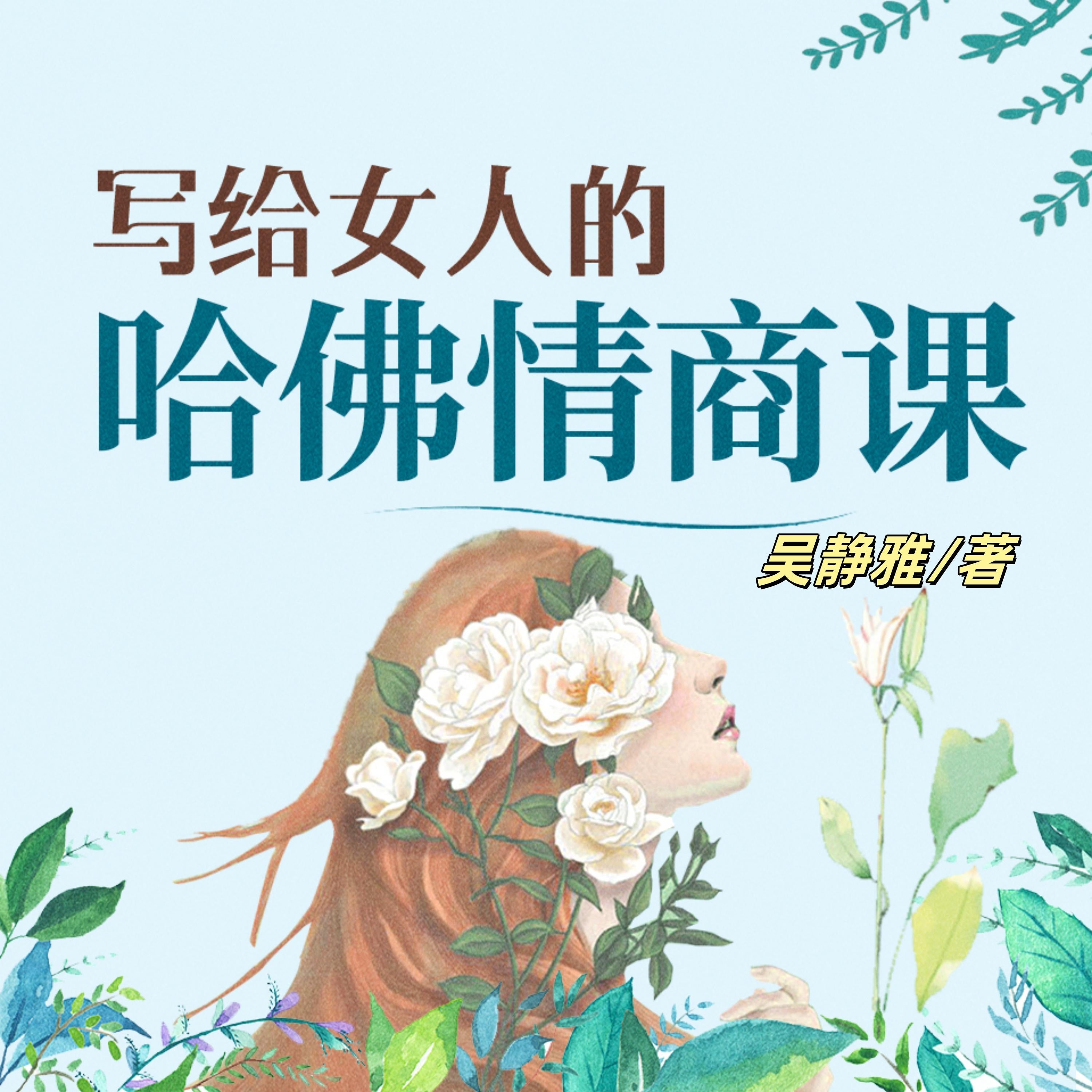 写给女人的哈佛情商课(完结)