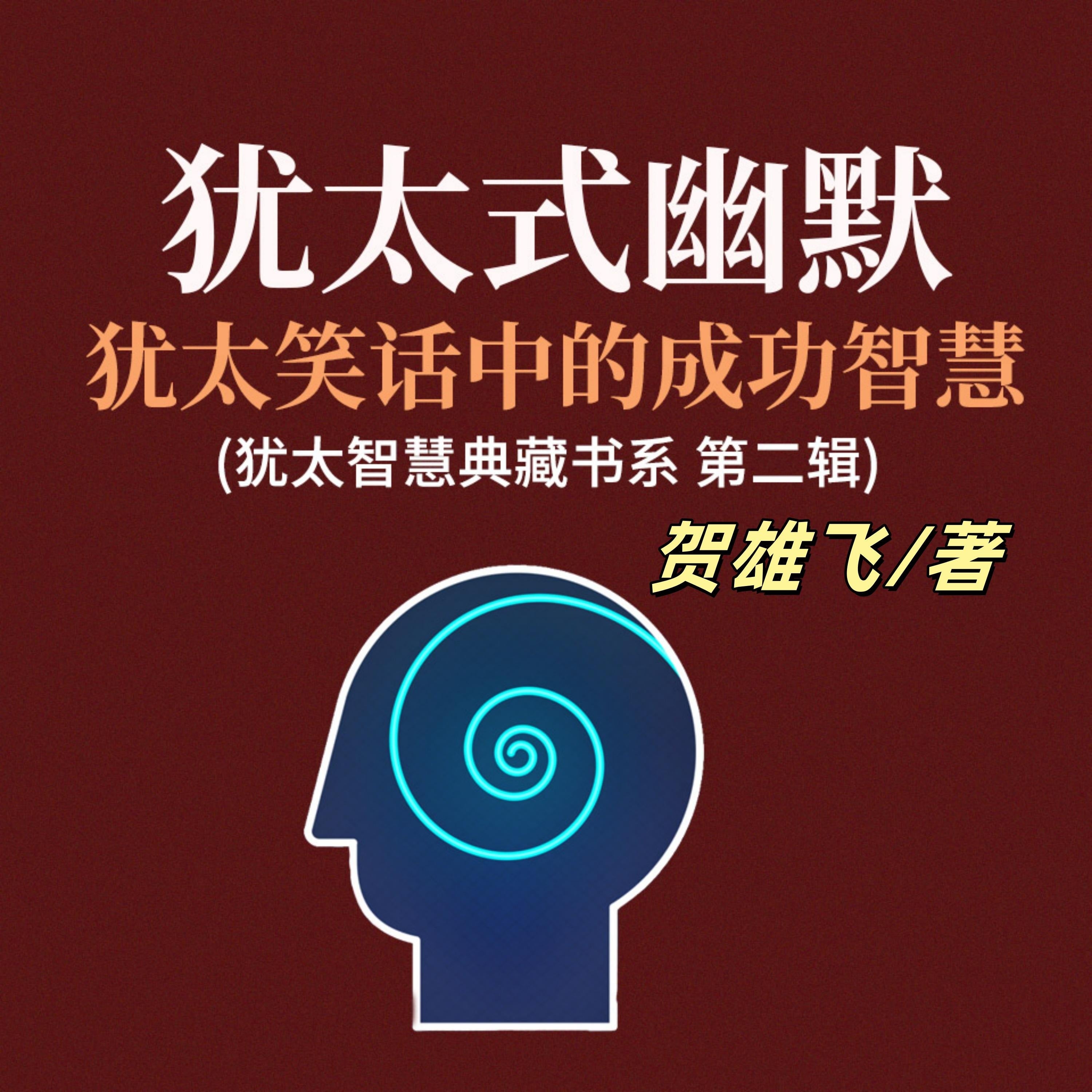 犹太式幽默:犹太笑话中的成功智慧(犹太智慧典藏书系第二辑)