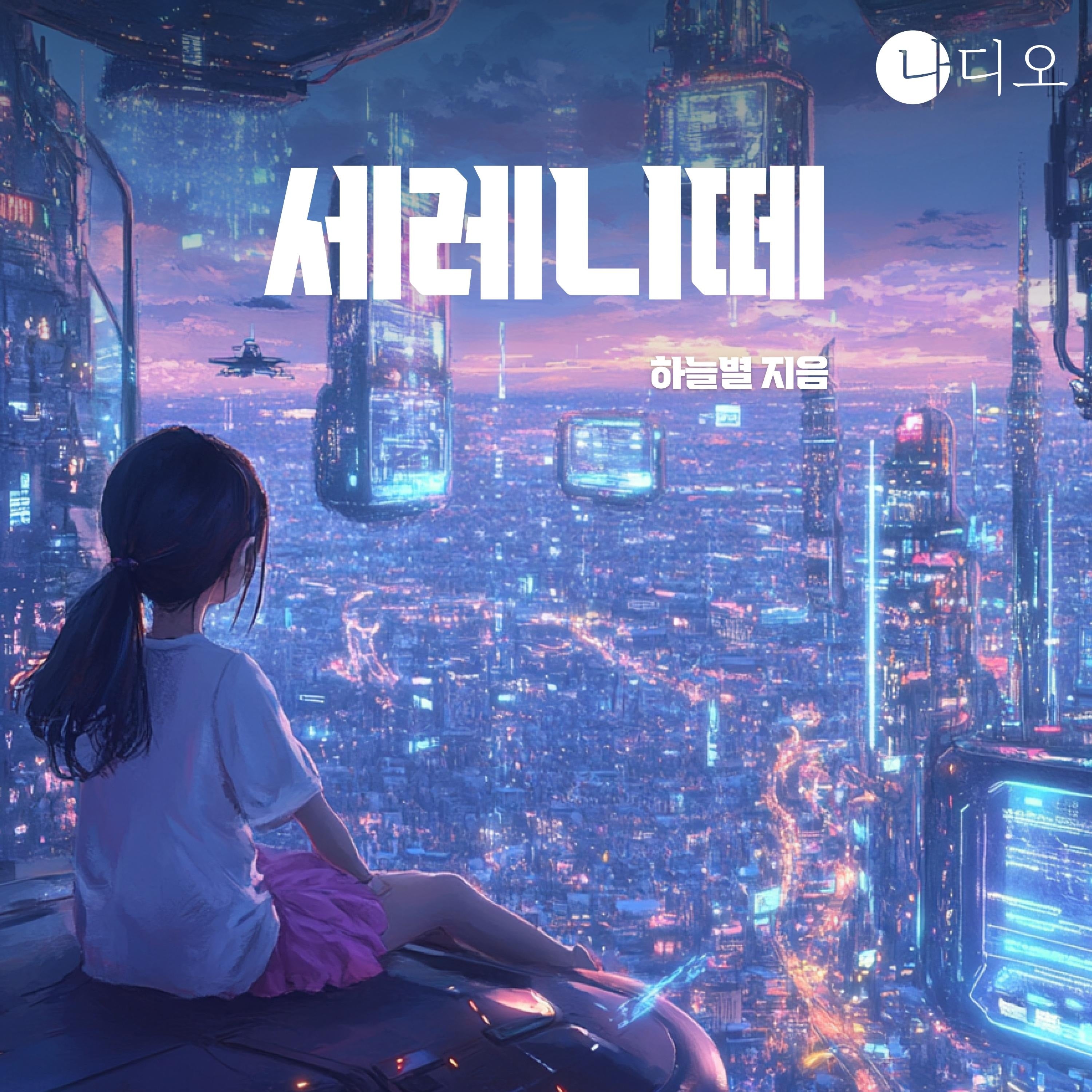 세레니떼