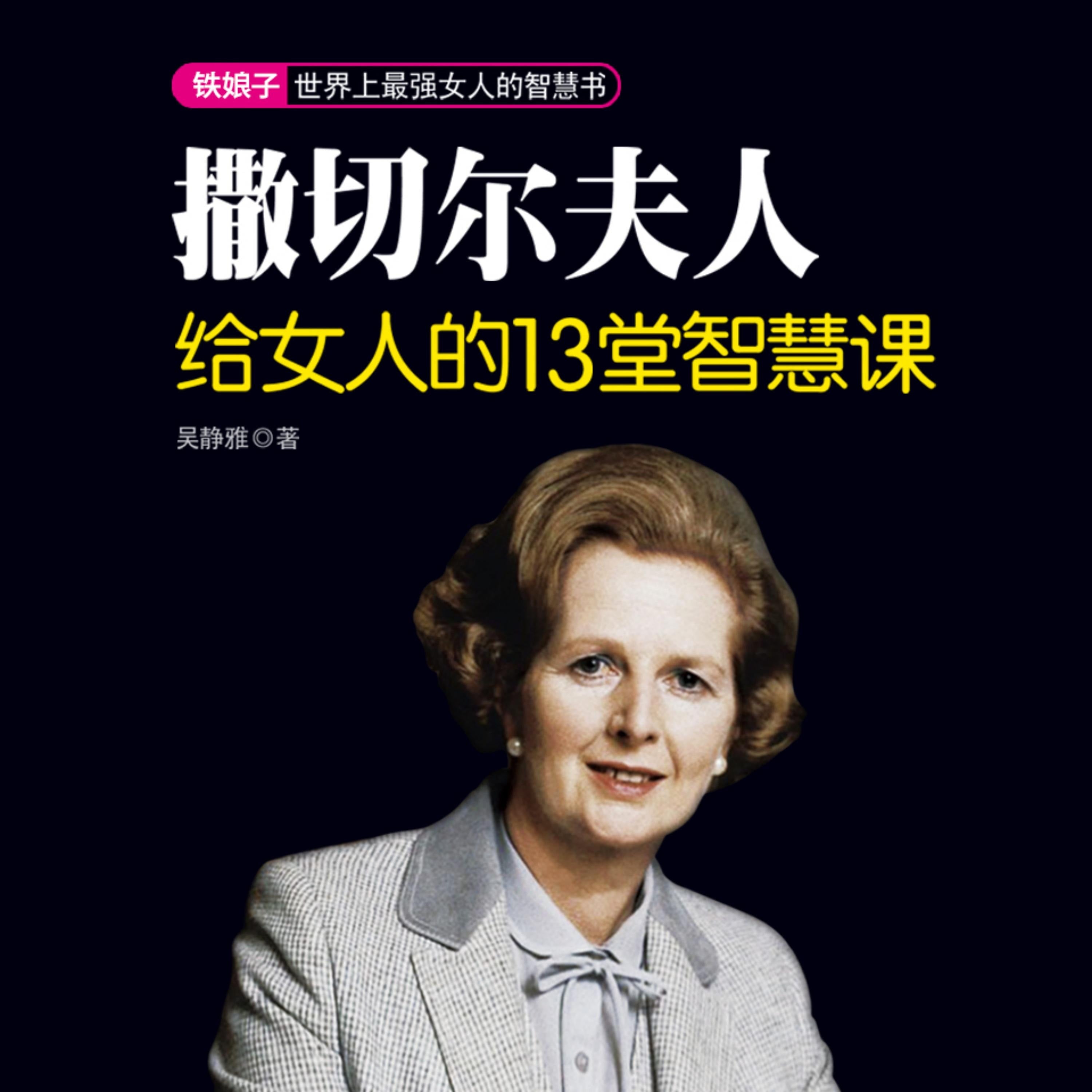 撒切尔夫人给女人的13堂智慧课| 最强女人的智慧书