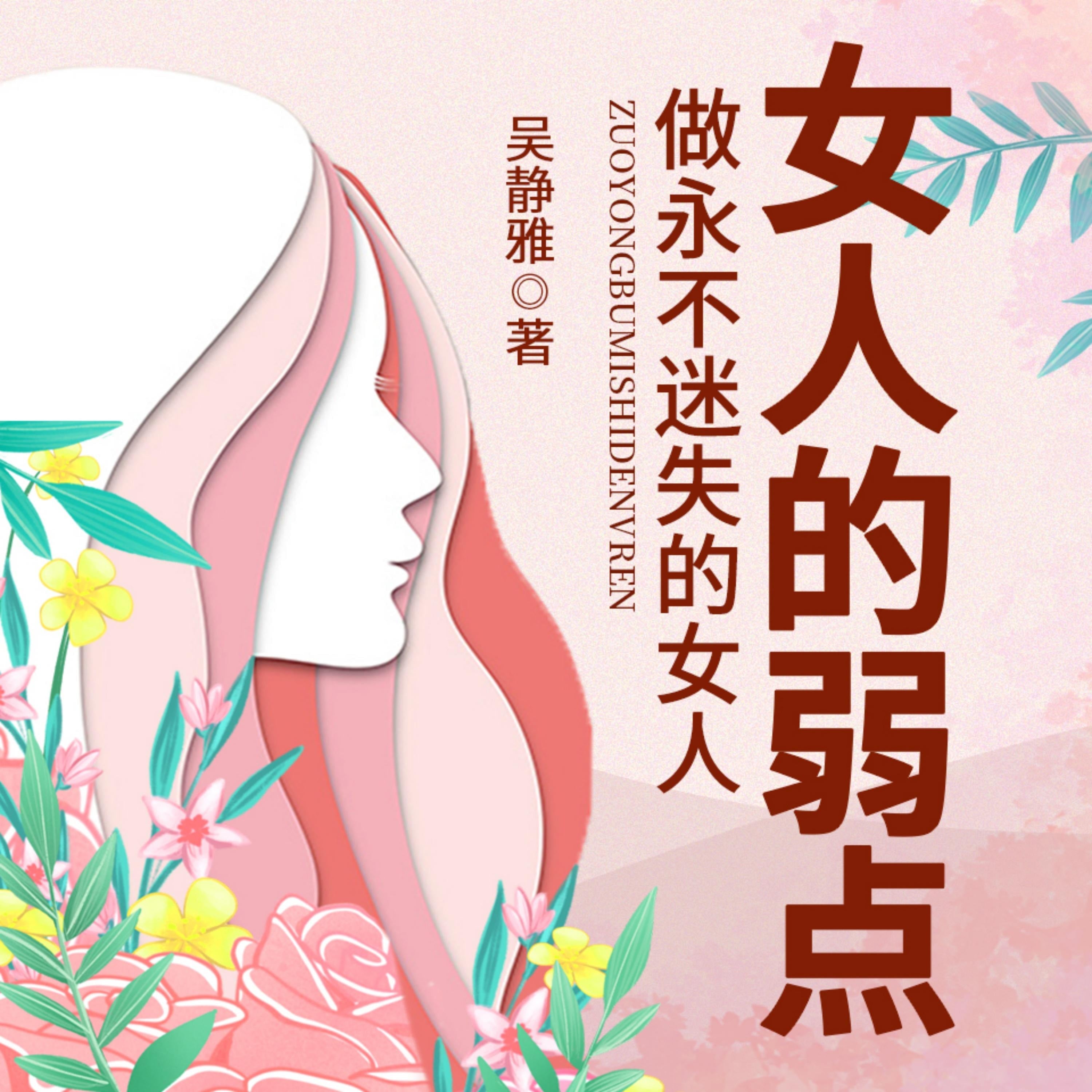 女人的弱点|正确认识自己,做智慧女人