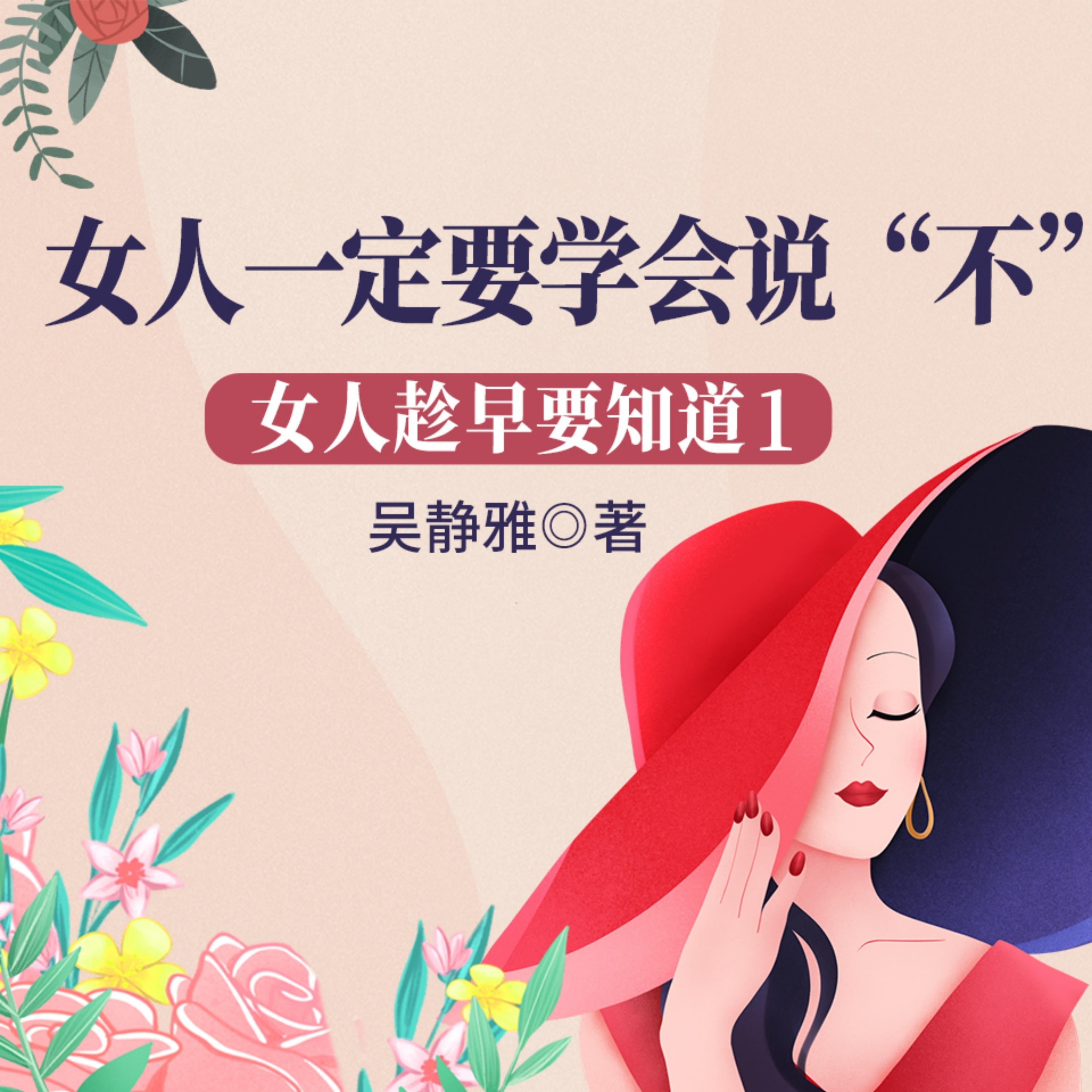 女人趁早要知道1:女人一定要学会说“不”|做优雅强大的幸福女人