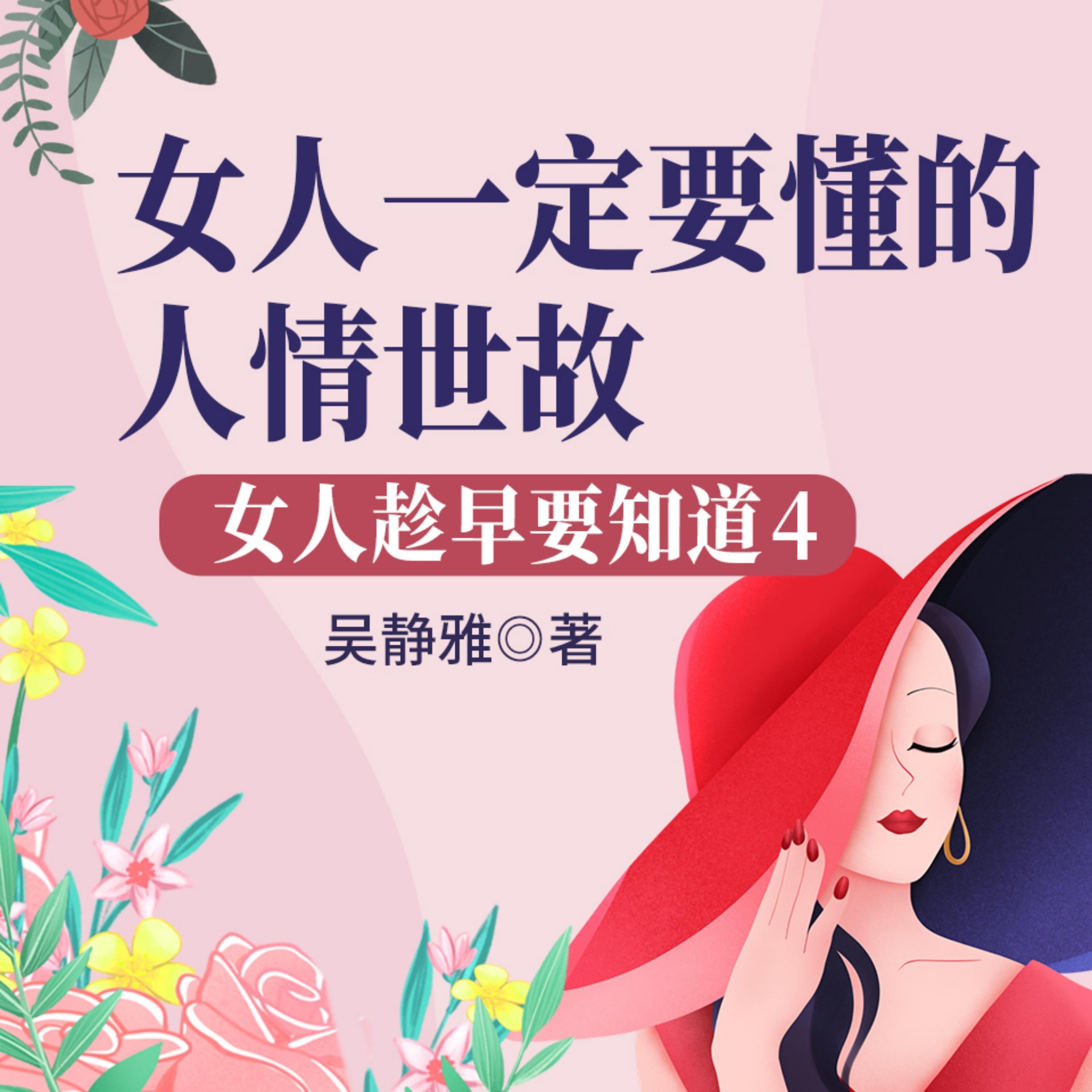 女人趁早要知道4:女人一定要懂的人情世故|如何成为圈子里的“红人”