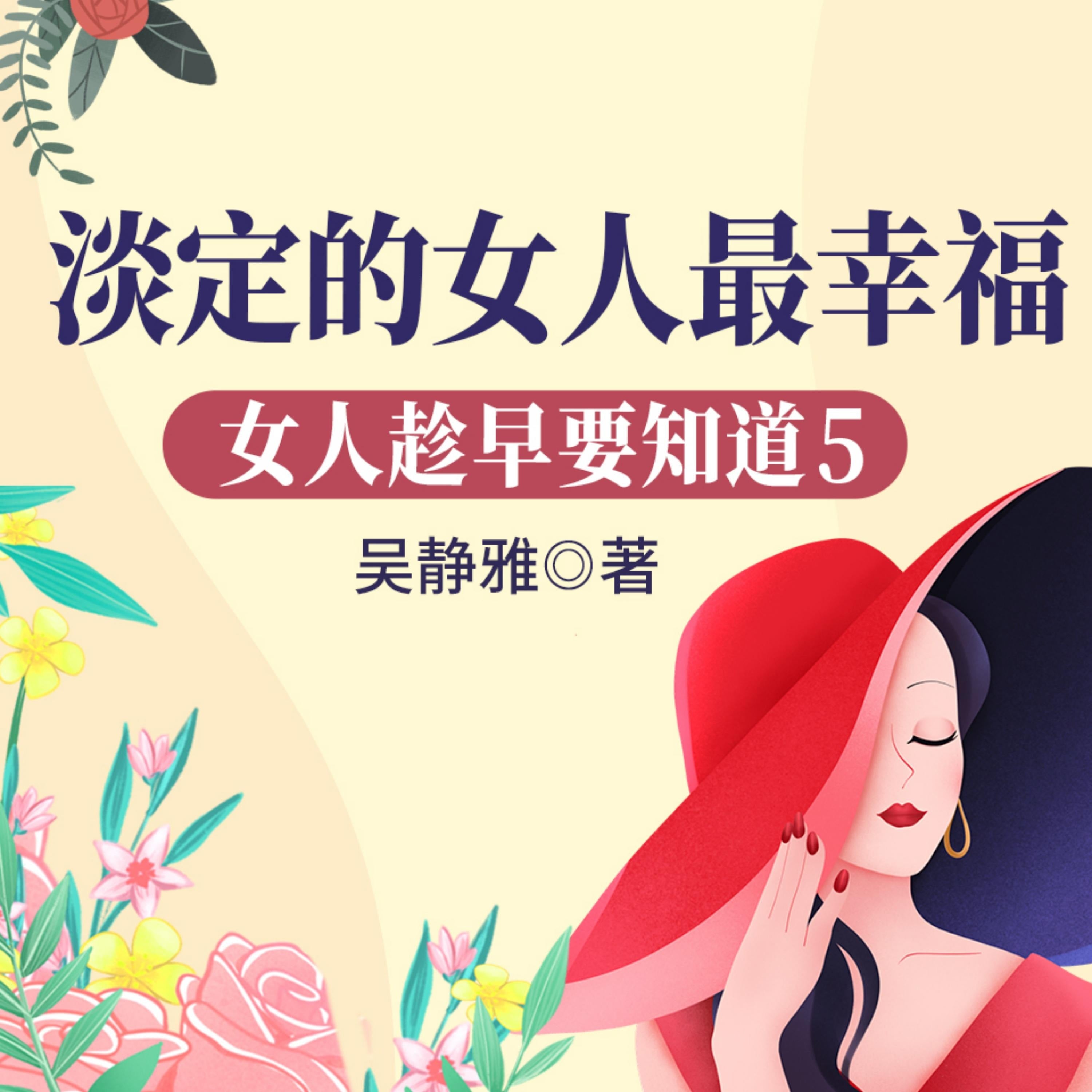 女人趁早要知道5:淡定的女人最幸福
