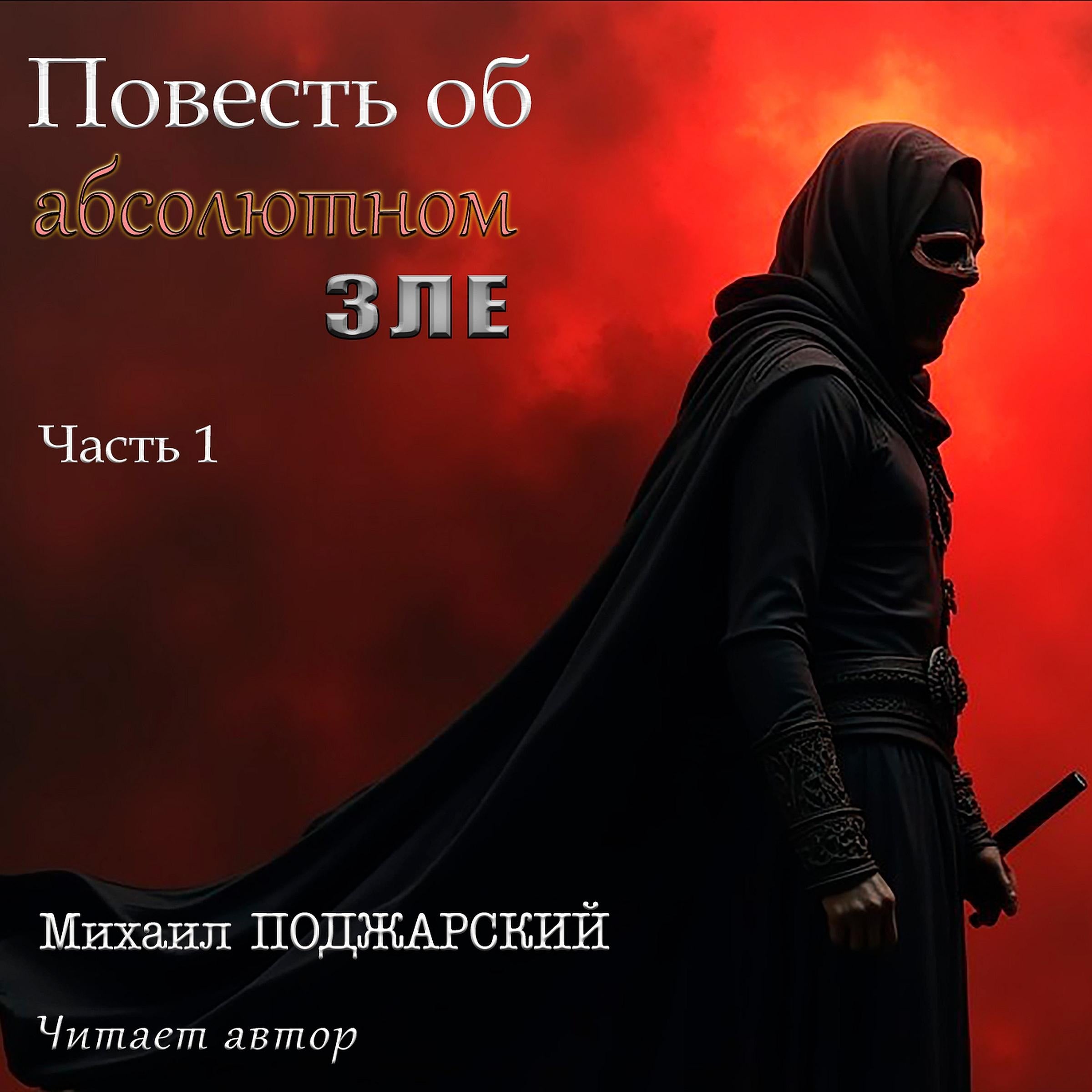Повесть об абсолютном зле. Часть 1