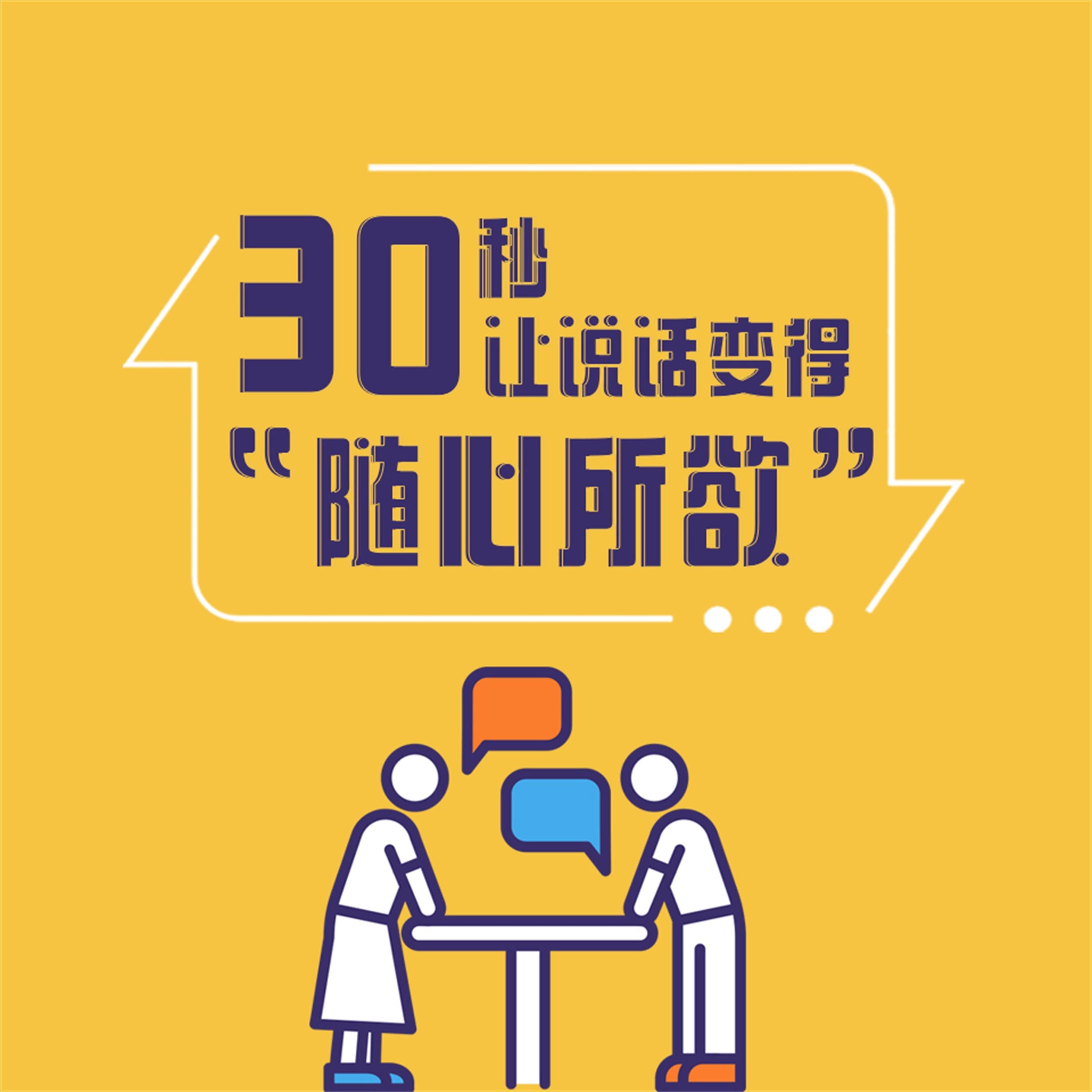 30秒,让说话变得“随心所欲”