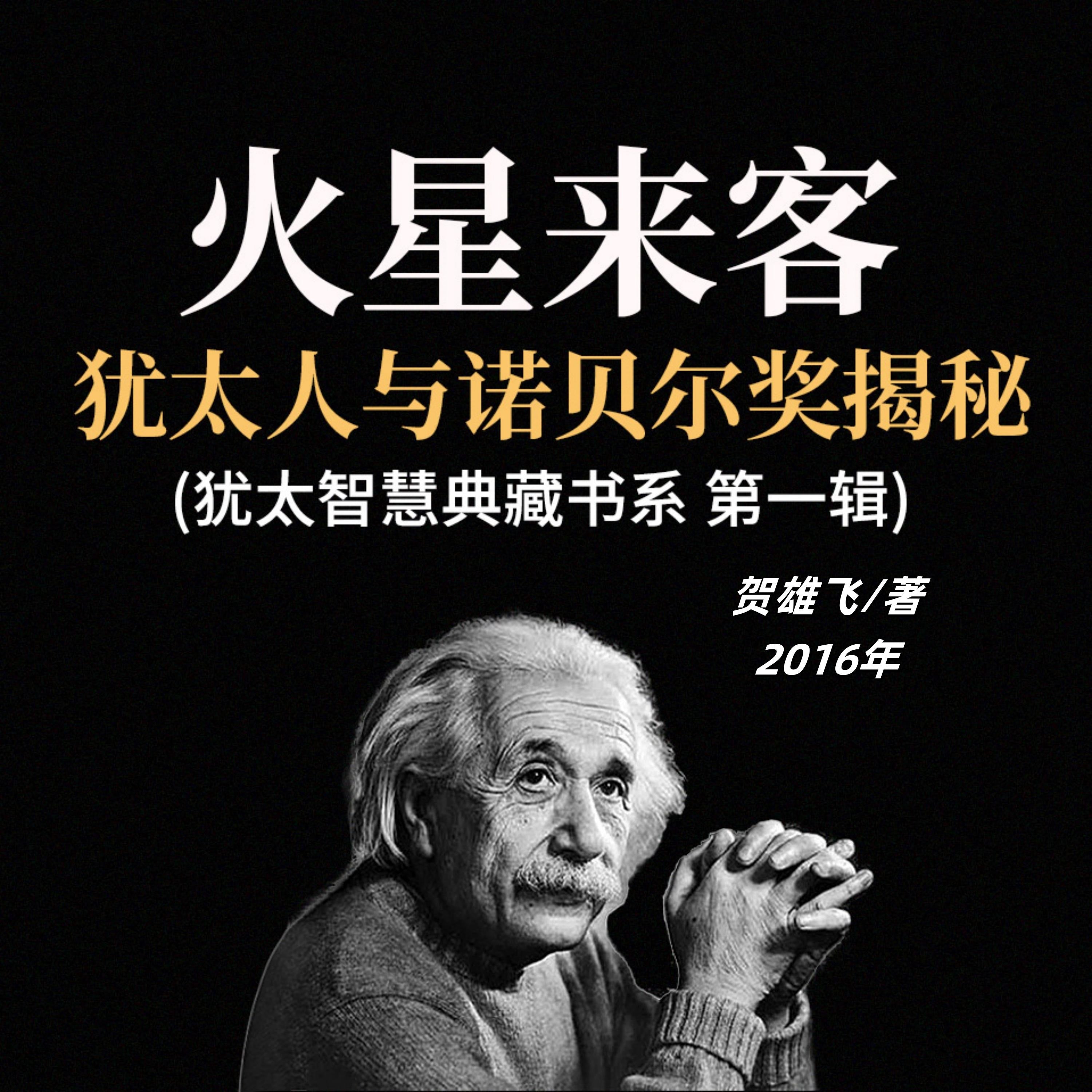 火星来客:犹太人与诺贝尔奖揭秘(犹太智慧典藏书系 第一辑)