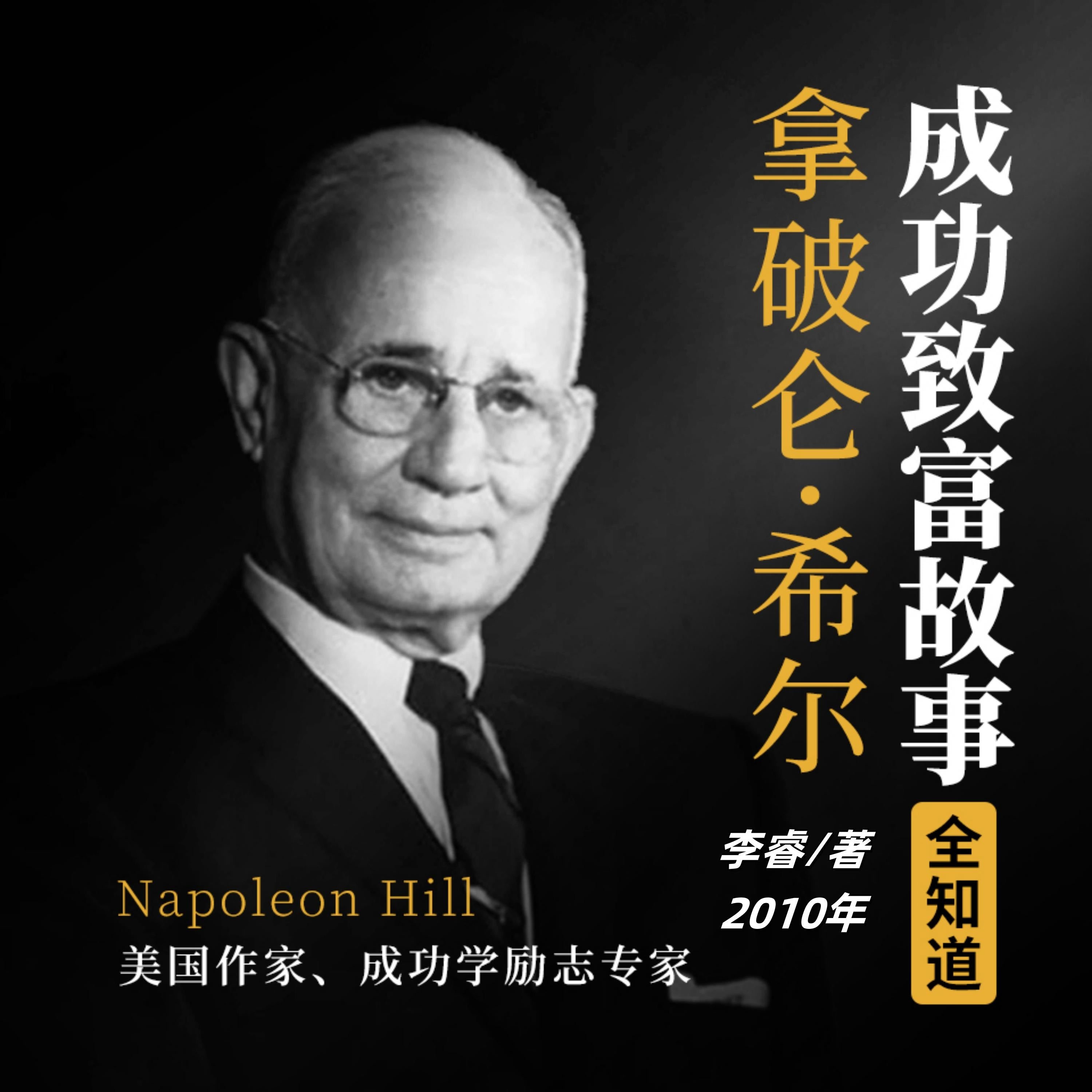 拿破仑·希尔成功致富故事全知道(完结)
