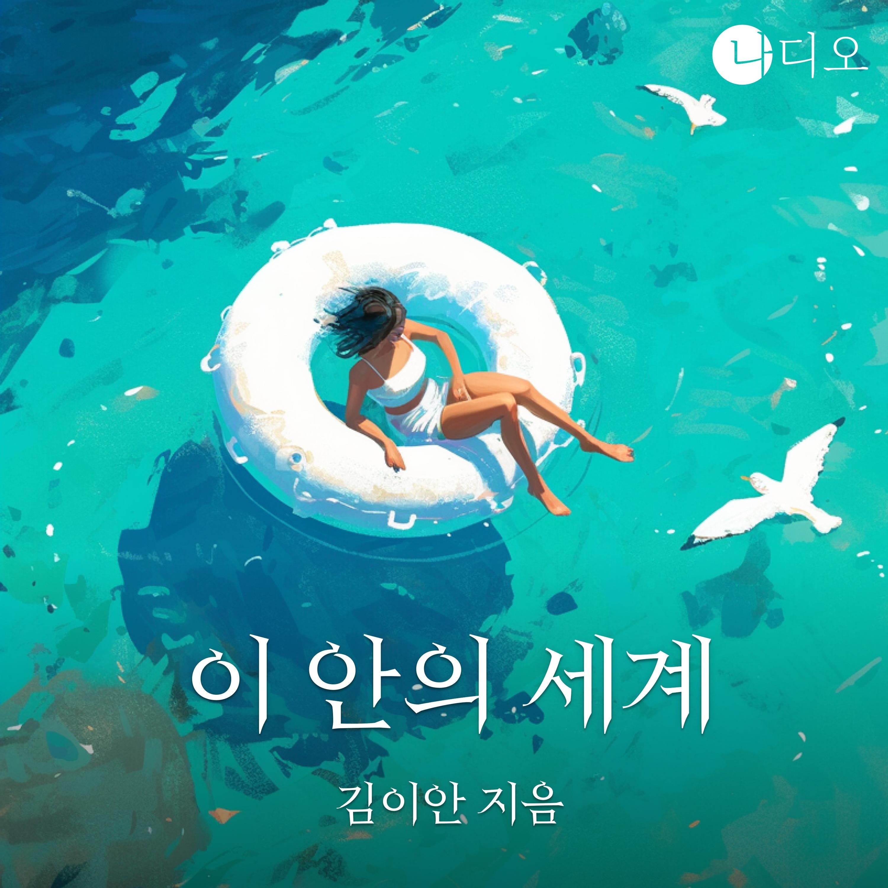 이 안의 세계
