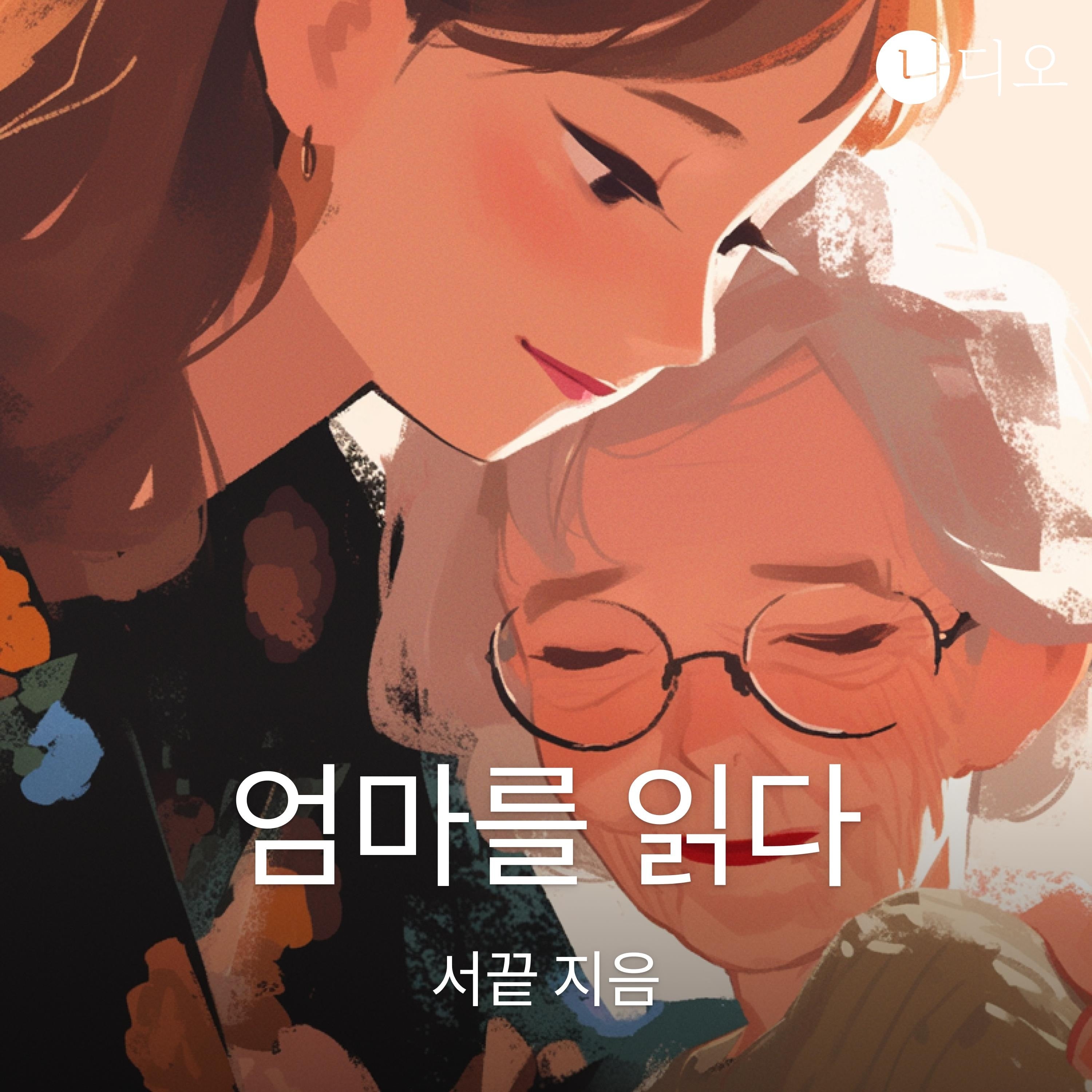 엄마를 읽다