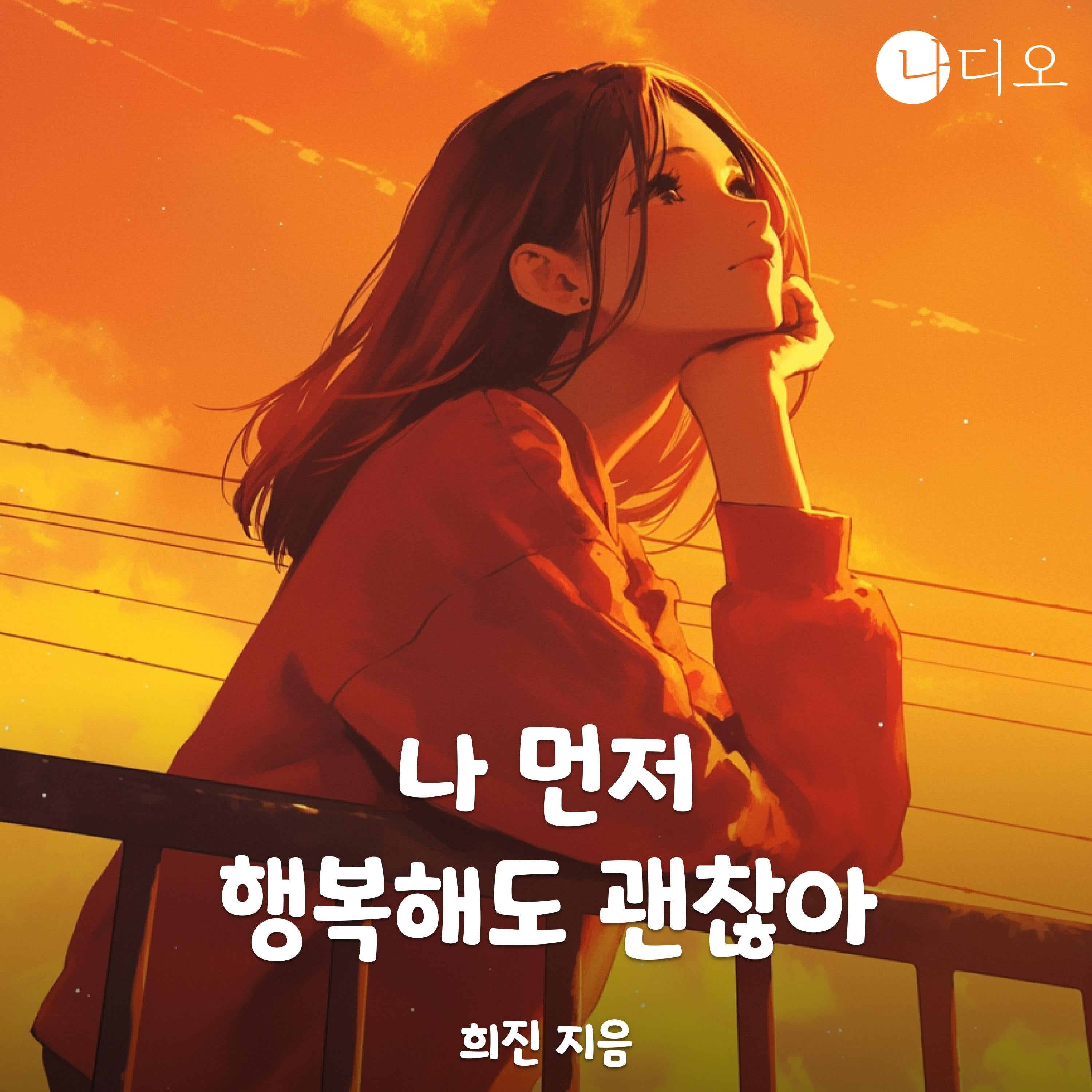 나 먼저 행복해도 괜찮아
